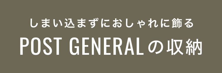 しまい込まずにおしゃれに飾るPOST GENERALの収納