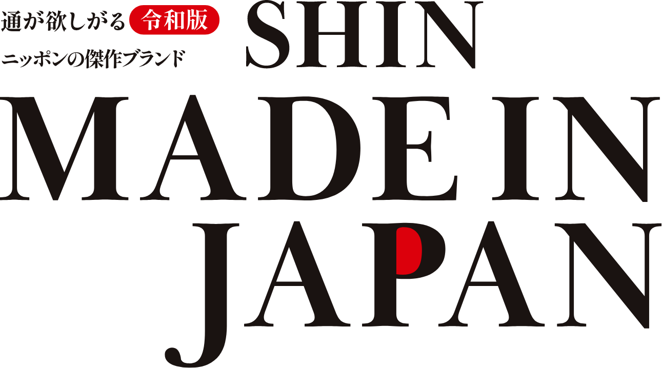 通が欲しがる令和版ニッポンの傑作ブランド SHIN MADEIN JAPAN