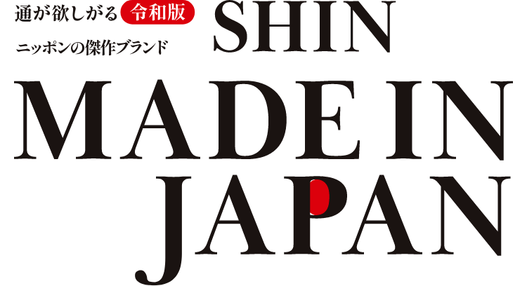 通が欲しがる令和版ニッポンの傑作ブランド SHIN MADEIN JAPAN