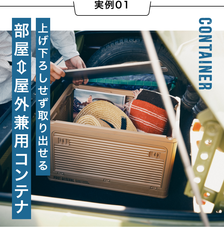 上げ下ろしせず取り出せる部屋⇔屋外兼用コンテナ