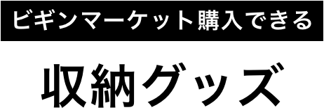 ビギンマーケット購入できる 収納グッズ