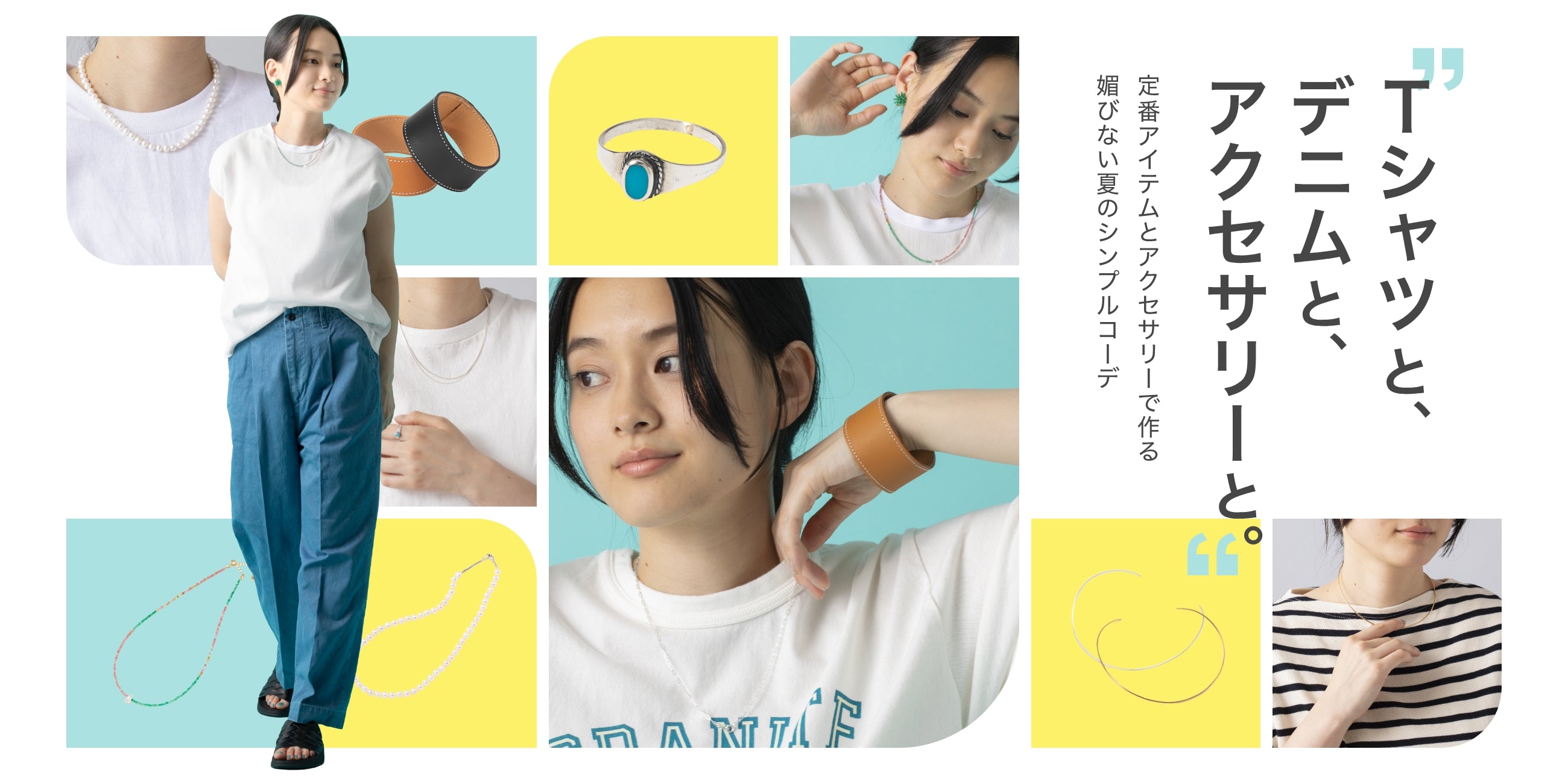 Tシャツと、デニムと、アクセサリーと。