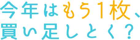 今年はもう1枚、買い足しとく？