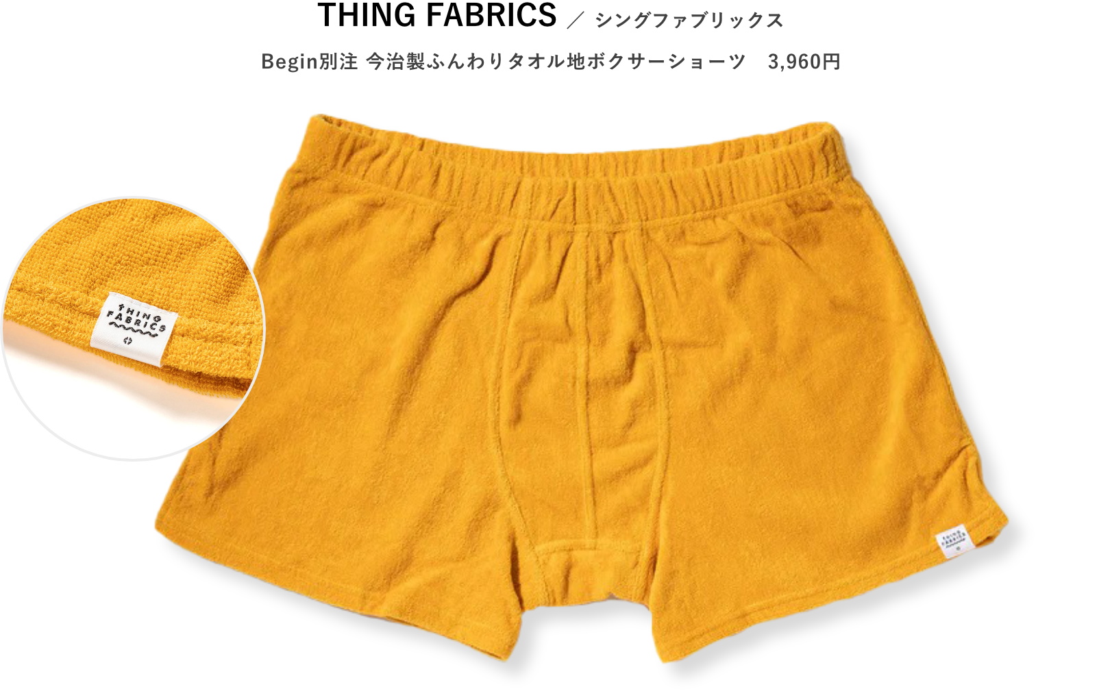 THING FABRICS シングファブリックス Begin別注 今治製ふんわりタオル地ボクサーショーツ　3,960円