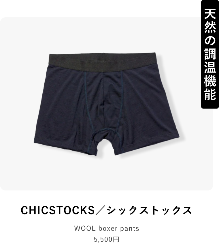 CHICSTOCKS／シックストックス WOOL boxer pants 5,500円