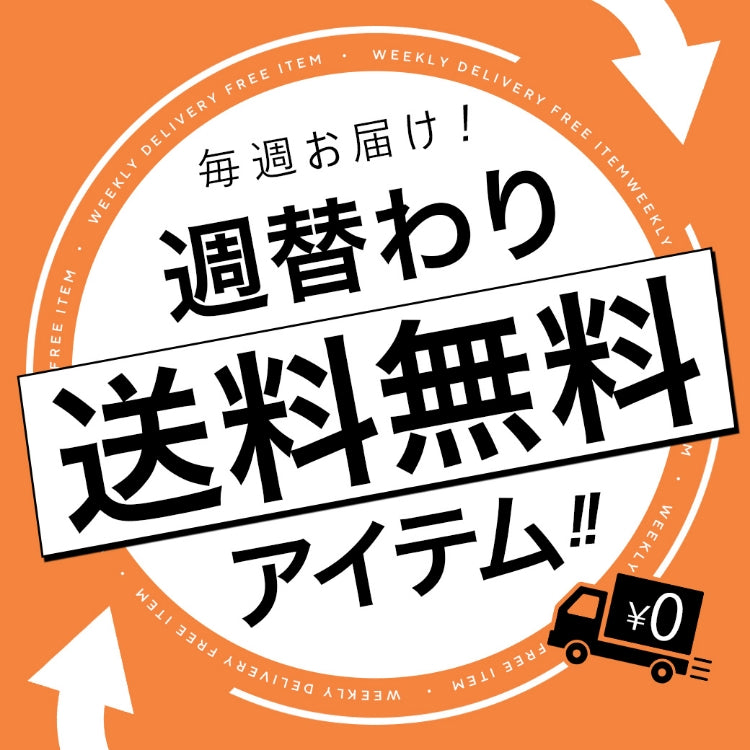 週替わり送料無料アイテム!!