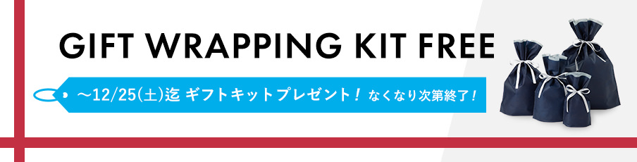 gift wrapping kit free ~12/25(金)迄ギフトキットプレゼント