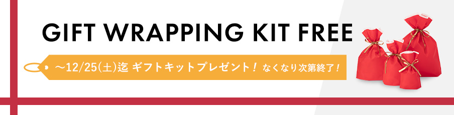 gift wrapping kit free ~12/25(金)迄ギフトキットプレゼント