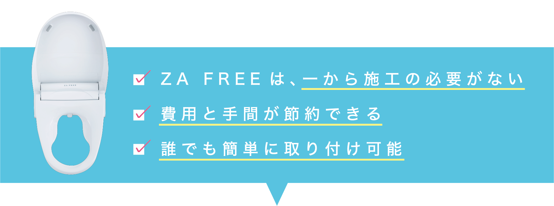 ZA FREEは、一から施工の必要がない、費用・手間が節約できる、誰でも簡単に取り付け可能