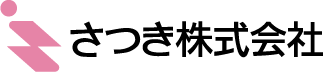 さつき株式会社