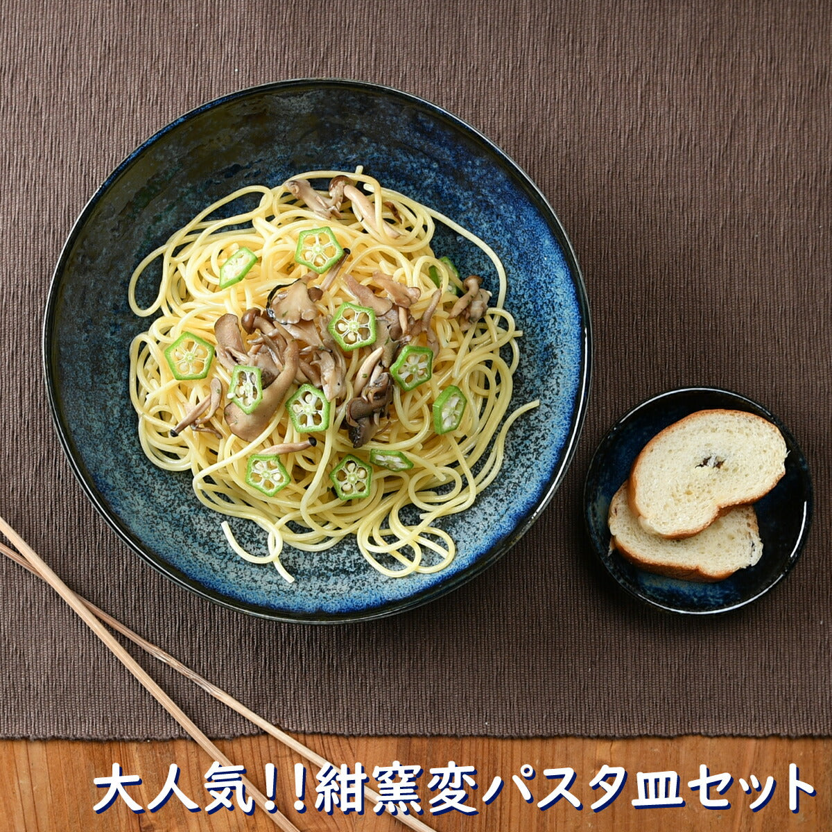 落ち着いた紺窯変のパスタ皿セット パスタ カレー サラダ 洋食器 食器セット おしゃれ 新生活 ギフト プレゼント 一人暮らし 新築祝 せともの本舗