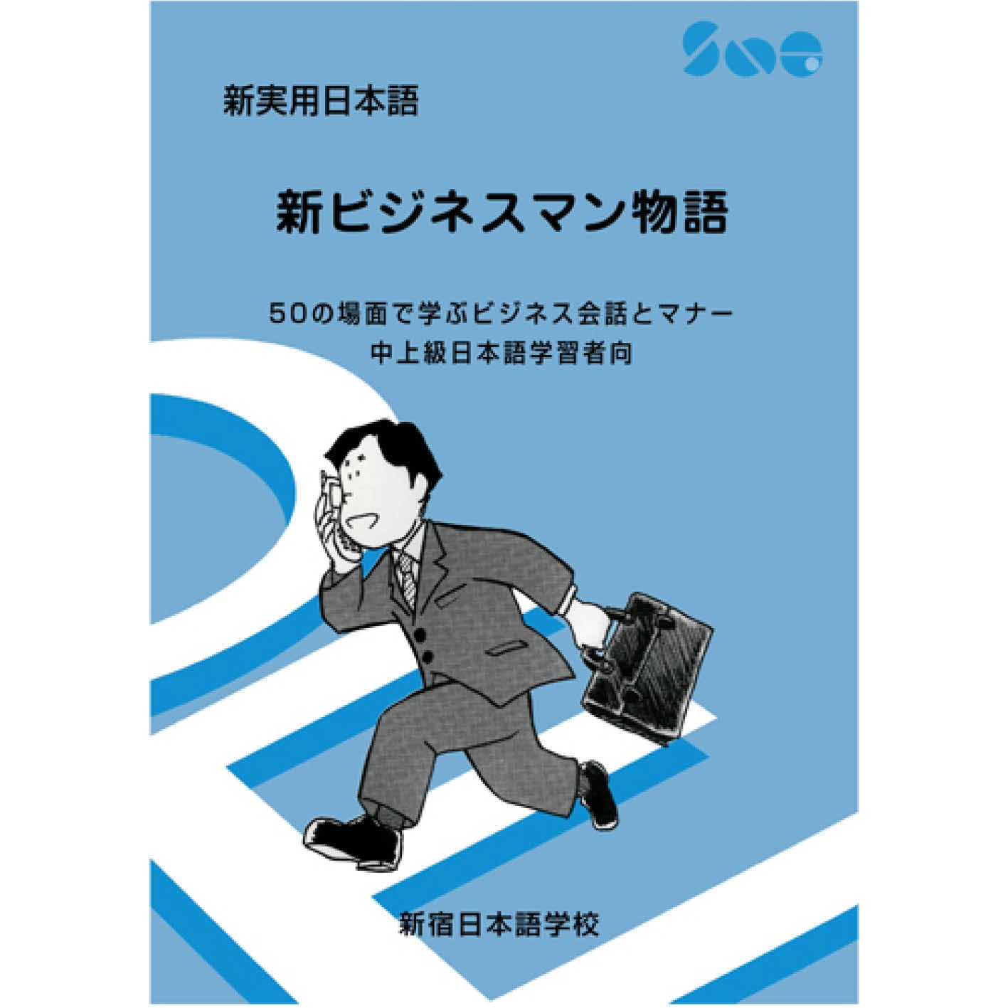 新ビジネスマン物語 支払い 新宿日本語学校 Sng