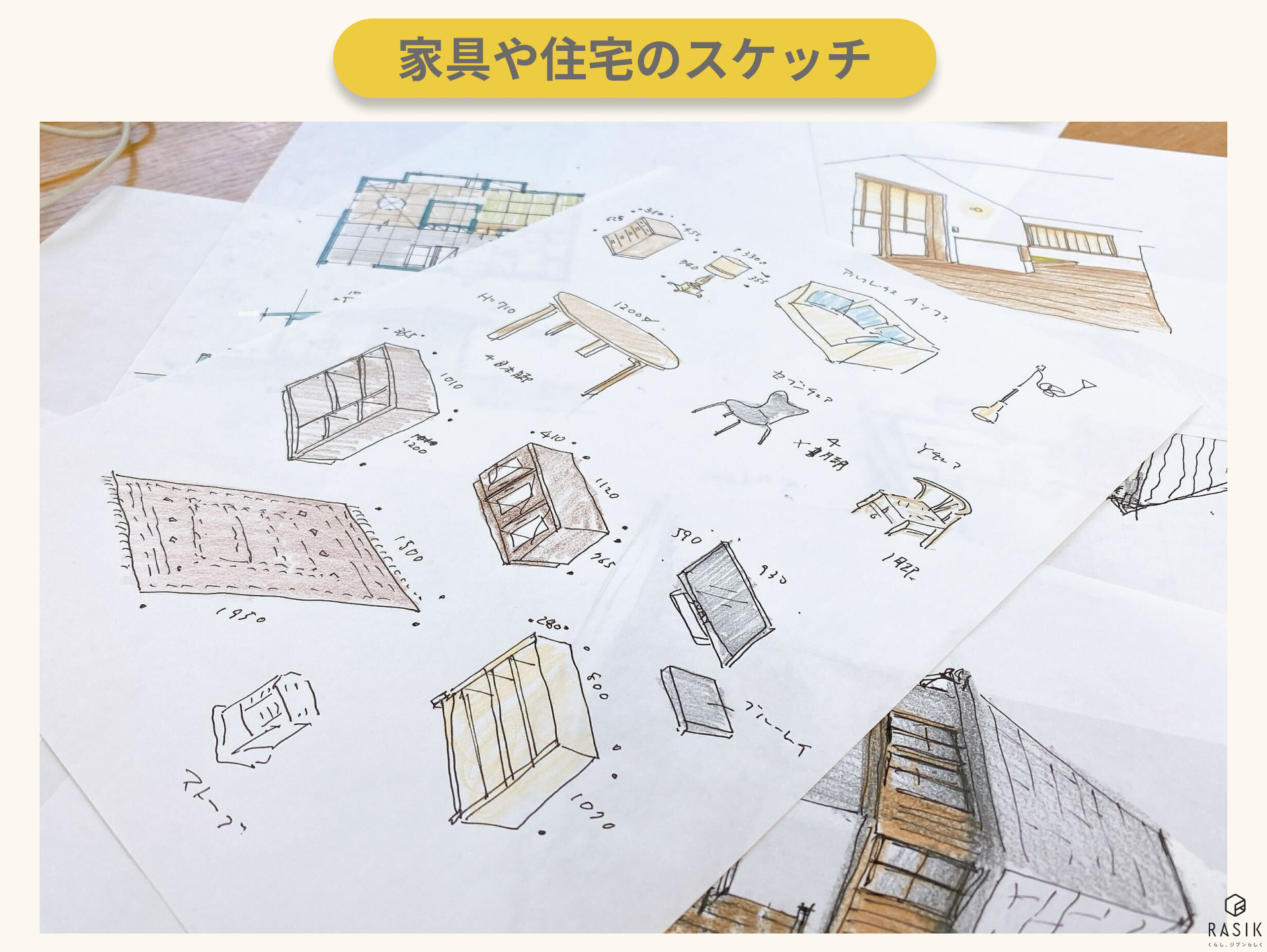 家具や住宅のスケッチ