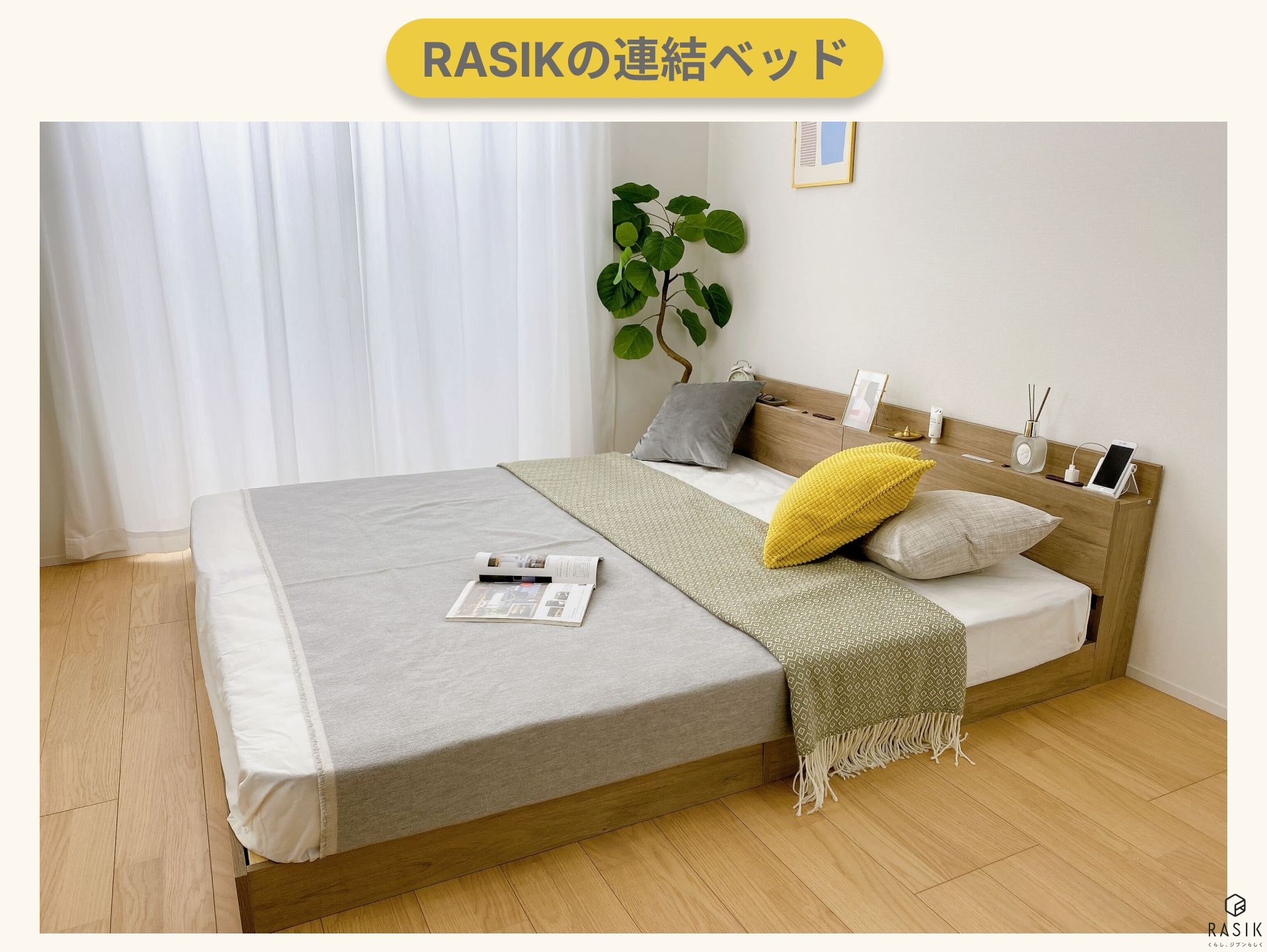 RASIKの連結ベッド「ファミーテ」の画像