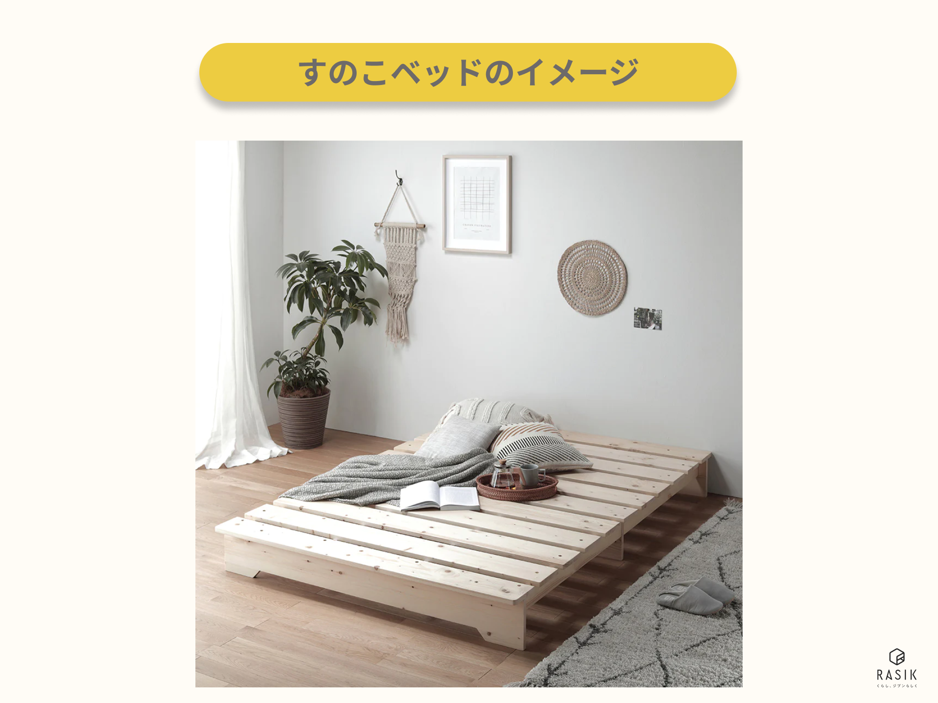 すのこベッドを部屋に置いた画像