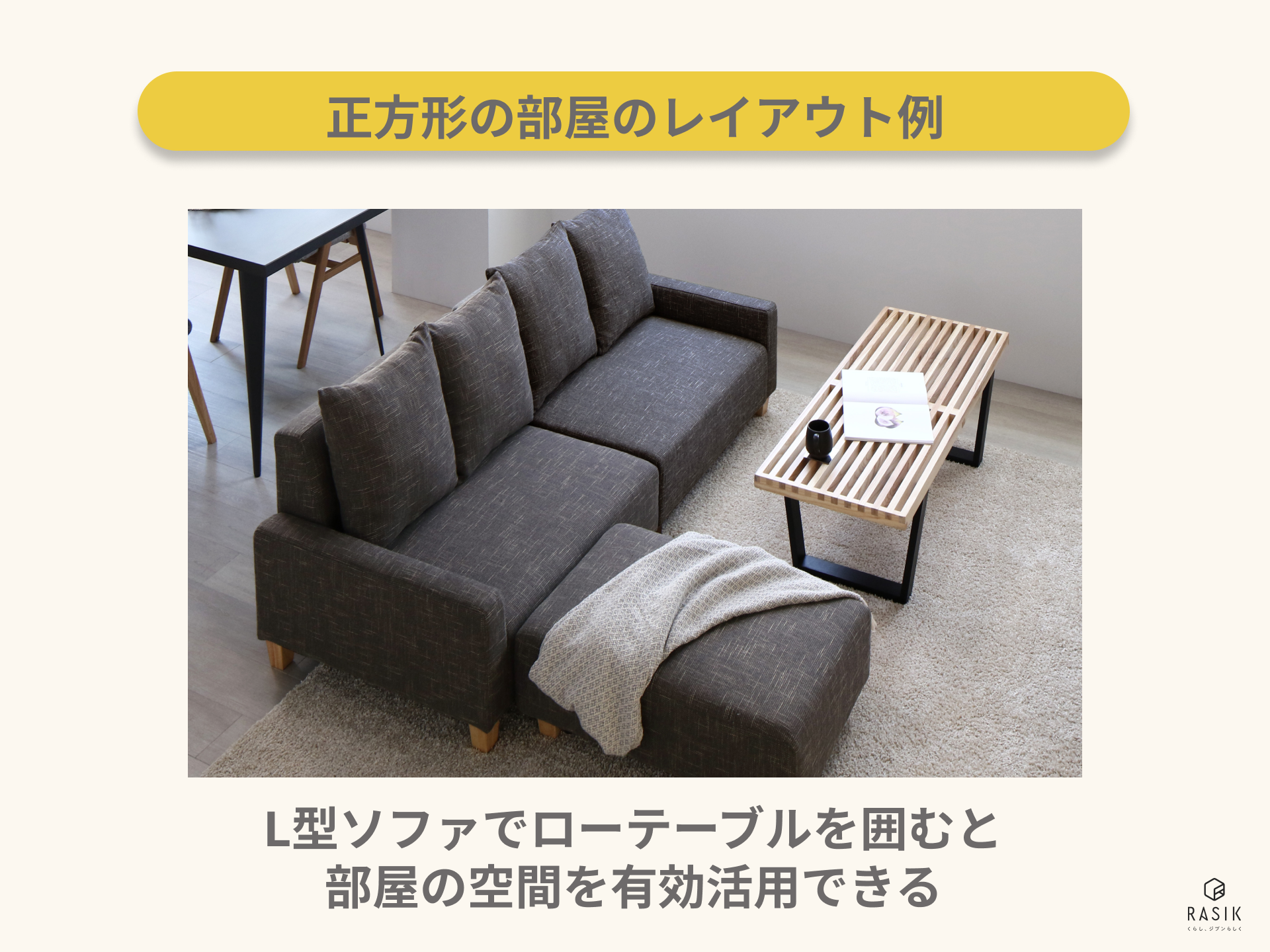 L型ソファを置いた部屋の画像