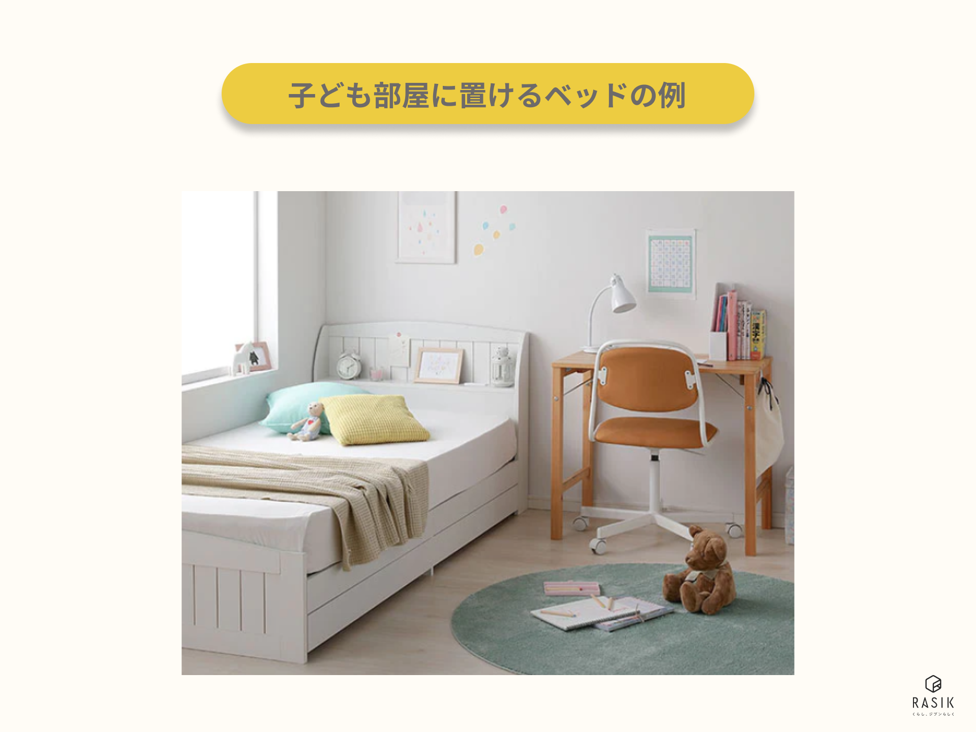 子ども部屋に置けるベッドの例