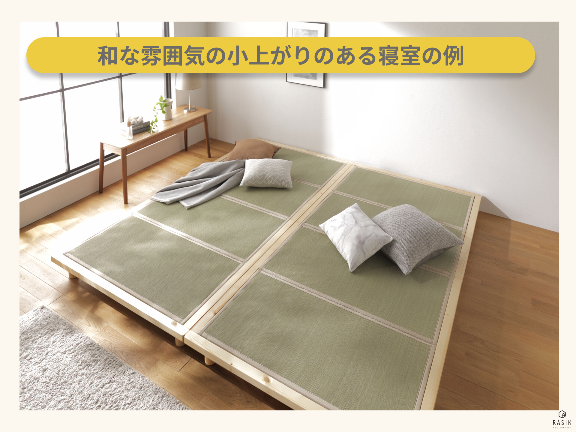 和な雰囲気の小上がりのある寝室の例