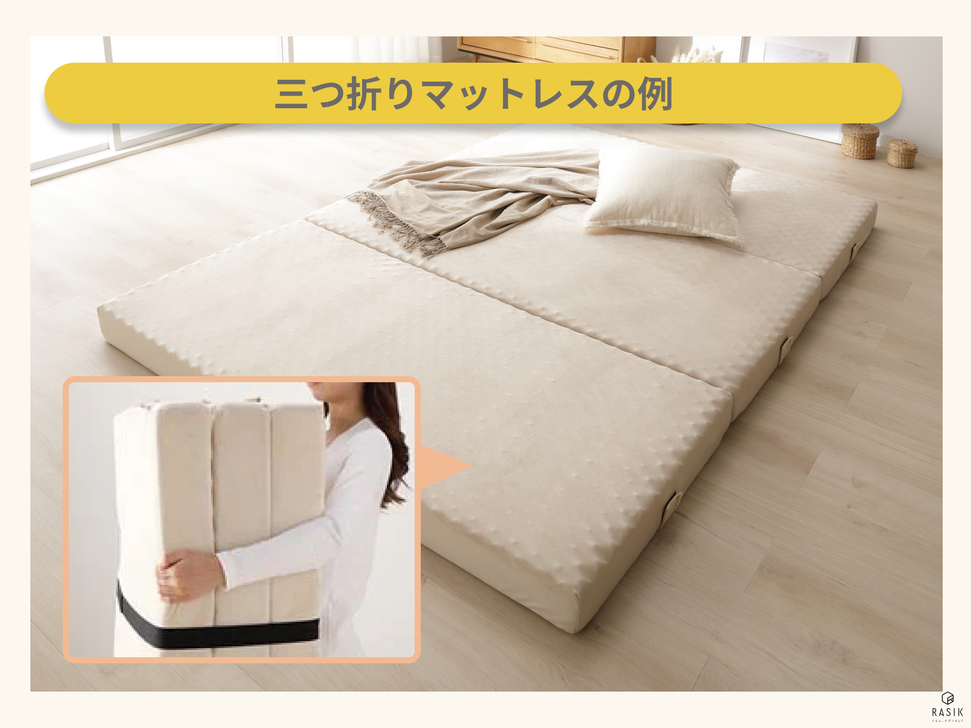 三つ折りマットレスの例