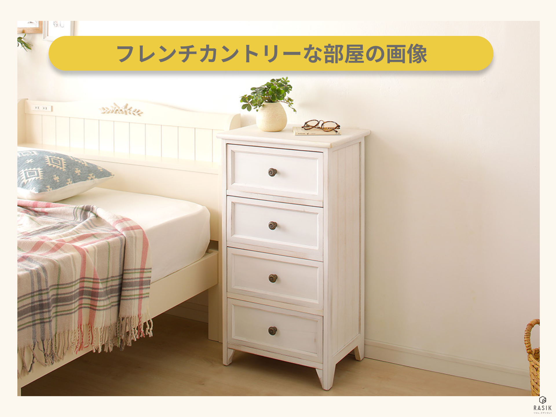 フレンチカントリーな部屋の画像