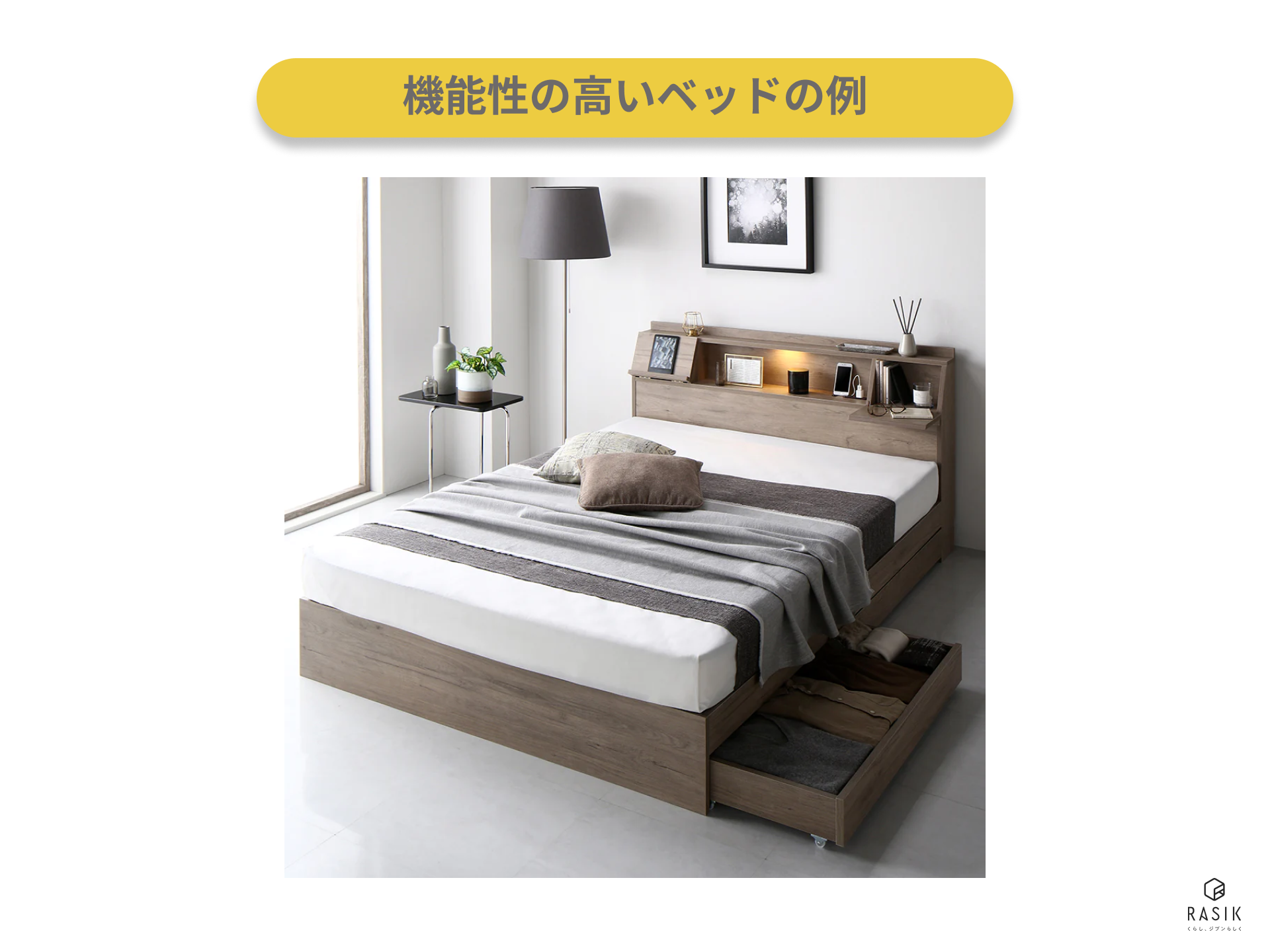 機能性の高いベッドの例