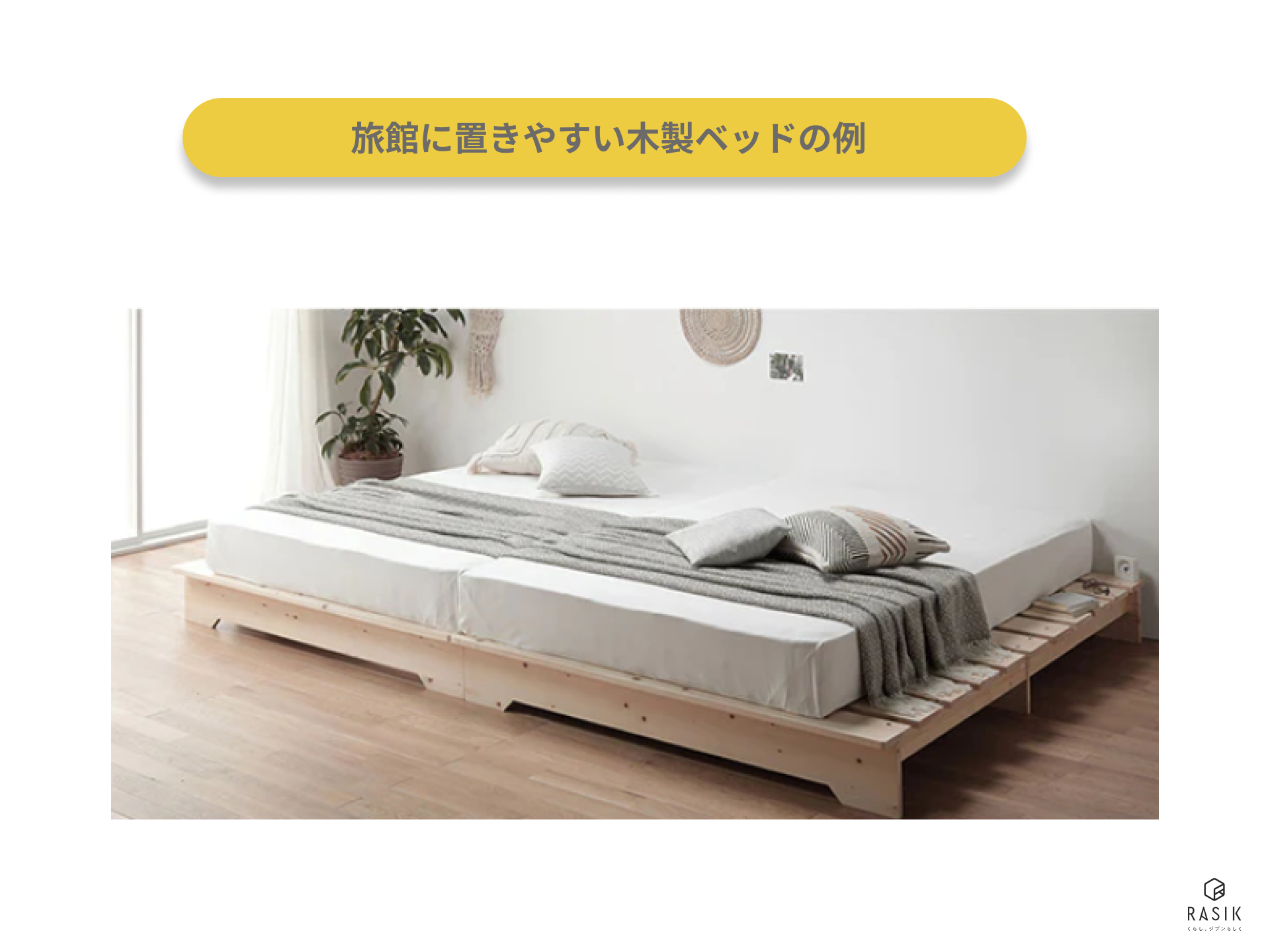 旅館に置きやすい木製ベッドの例
