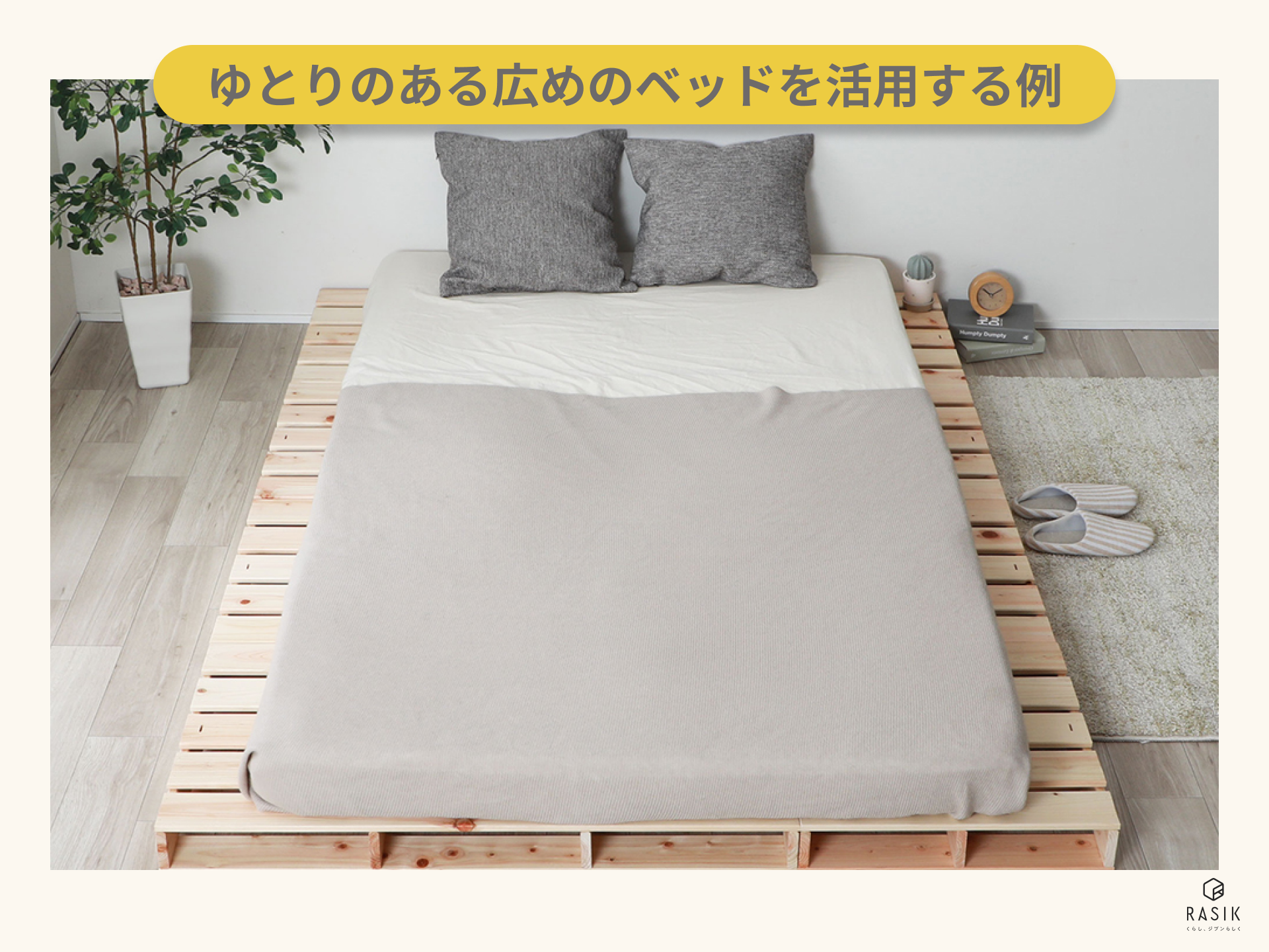 ゆとりのあるベッド例