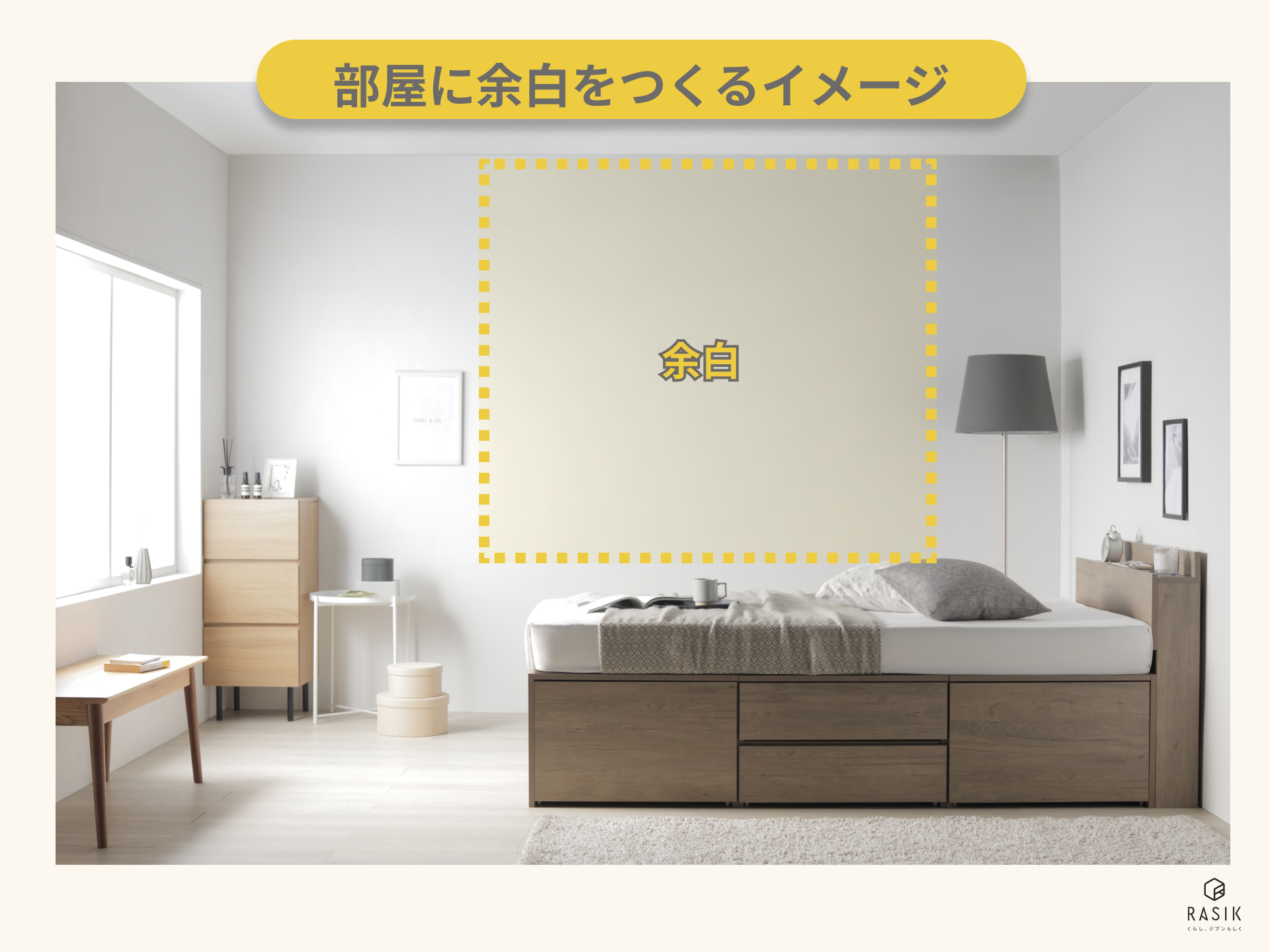 部屋に余白をつくるイメージ