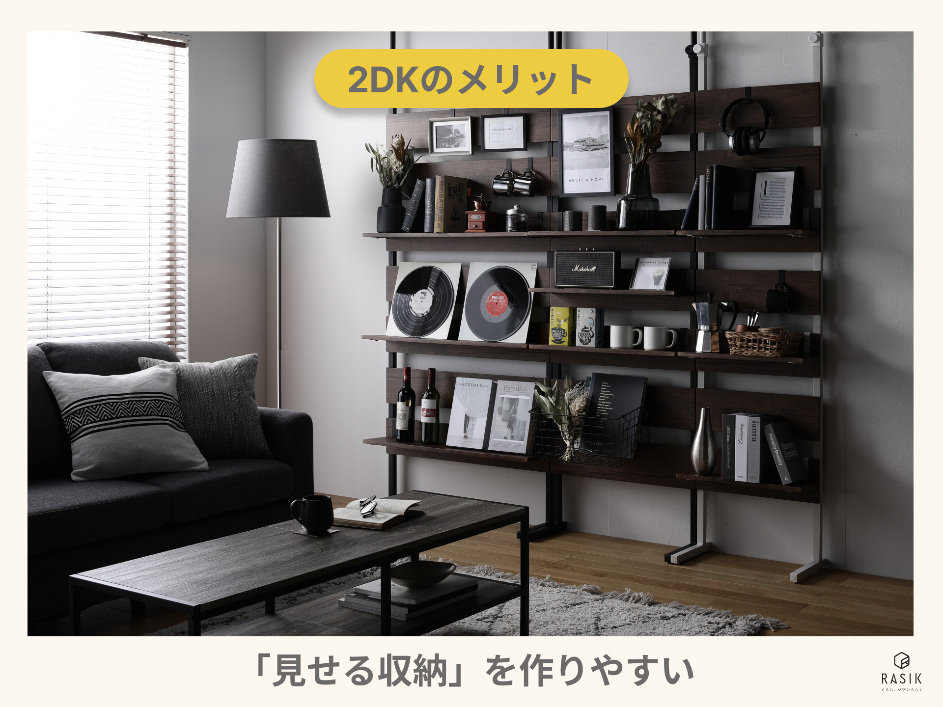 見せる収納を使っている2DKの部屋の画像