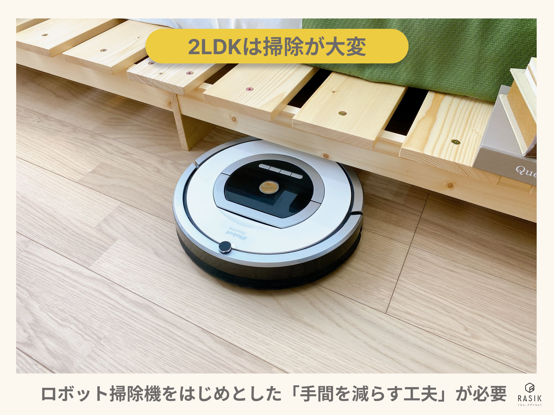 ロボット掃除機を使って2LDKを掃除している画像