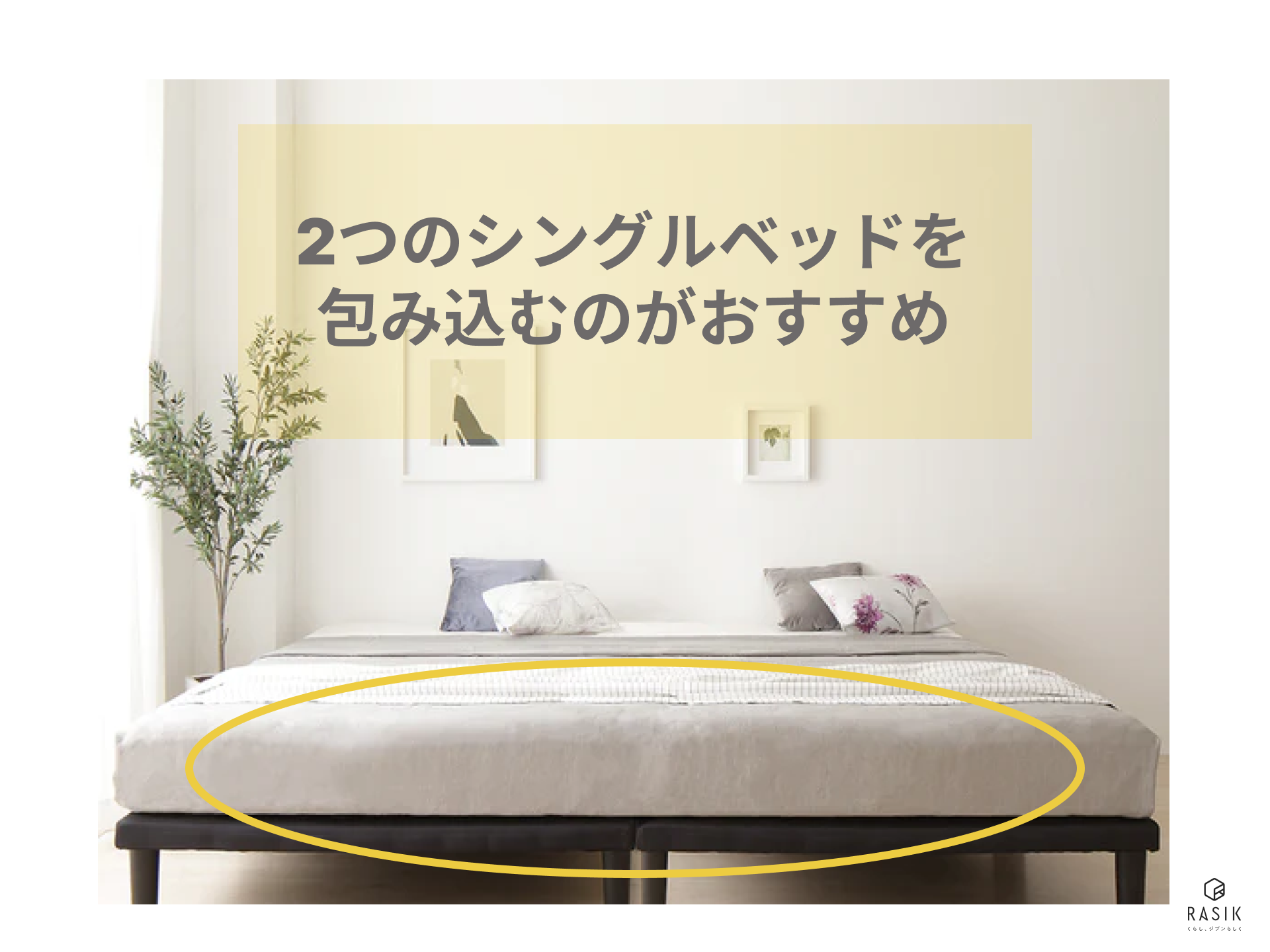 風水でみる2つのシングルベッドの使用方法の画像