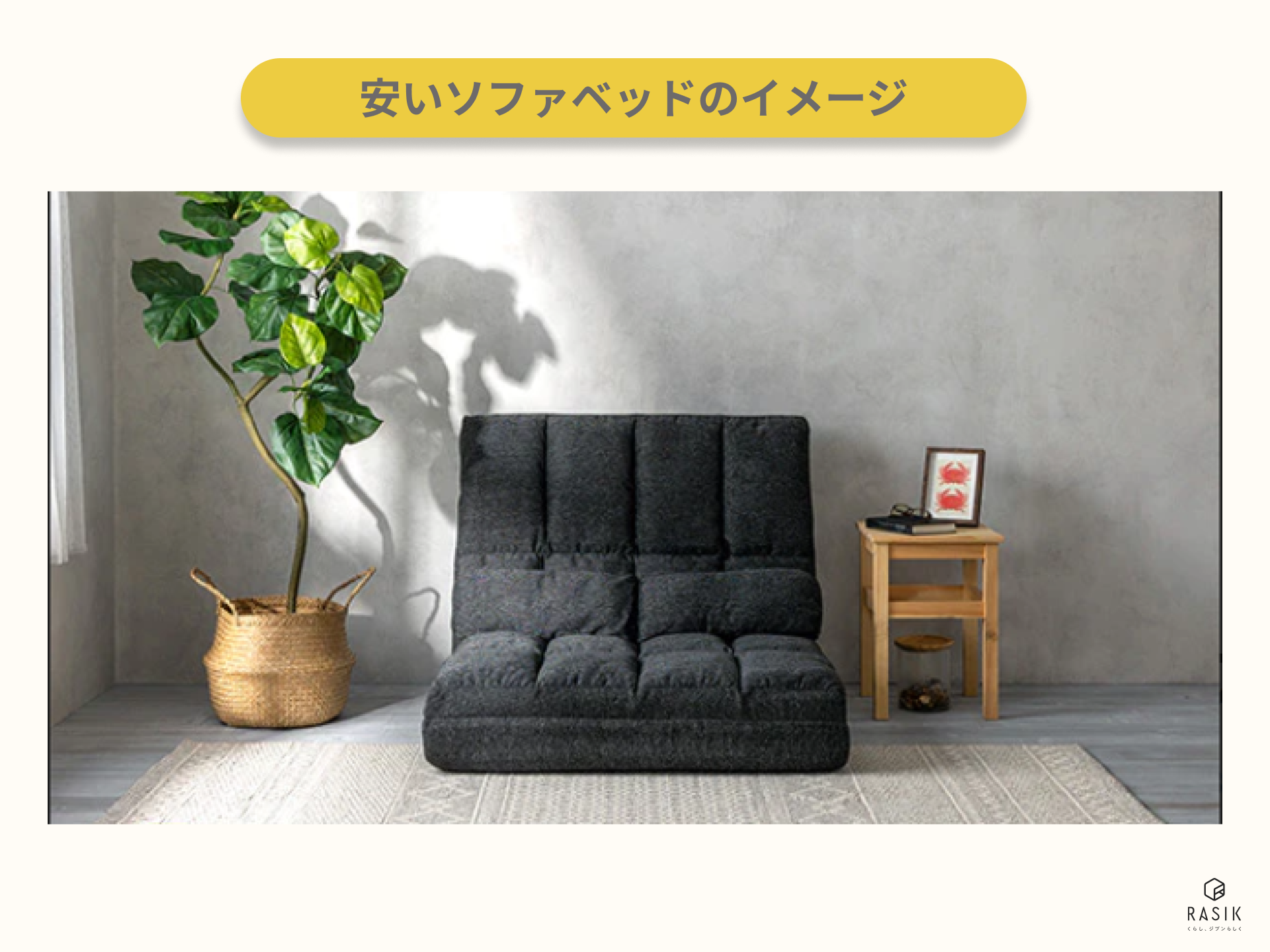 安いソファベッドを部屋に置いた画像