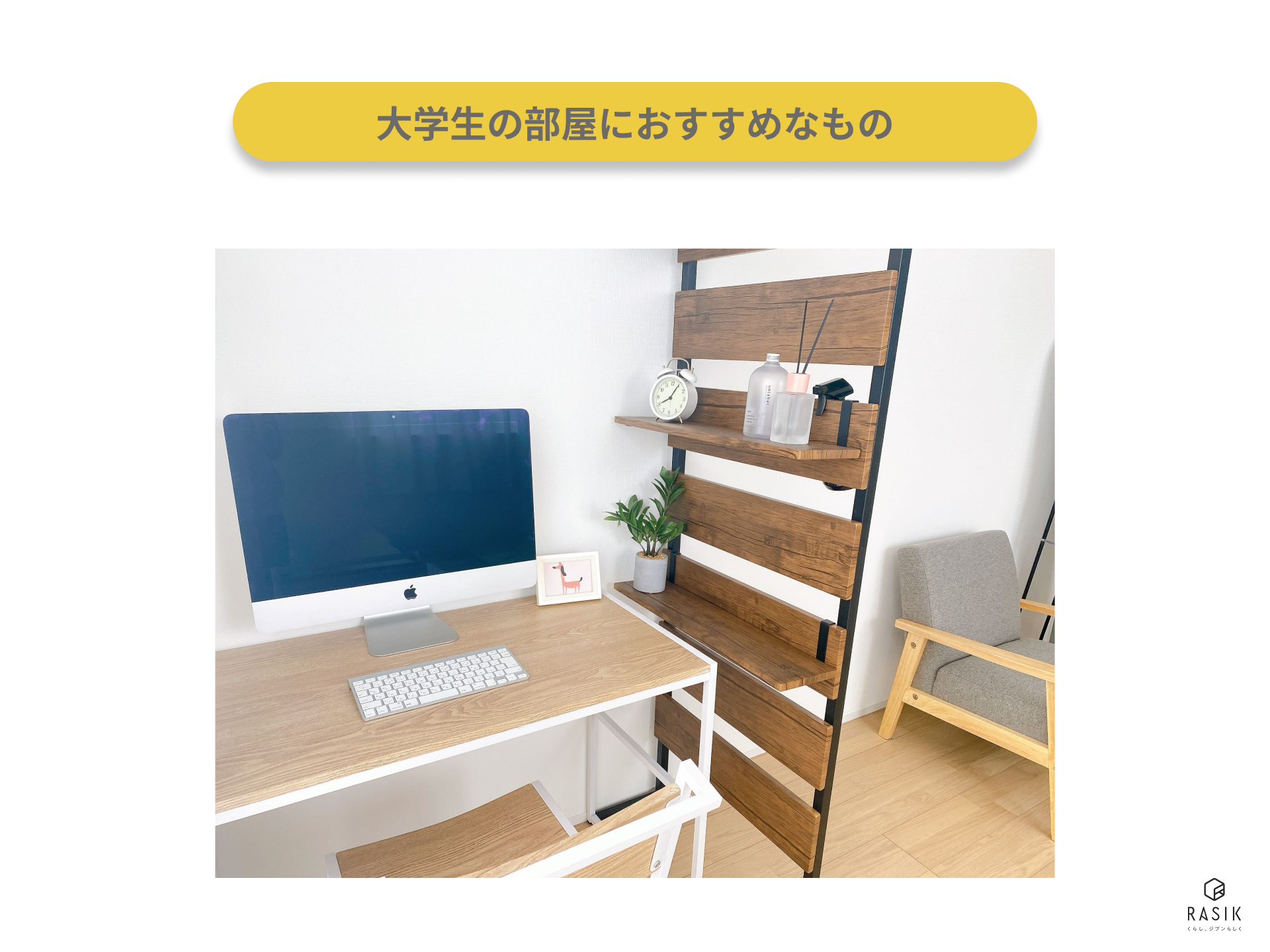 大学生の部屋におすすめなもの