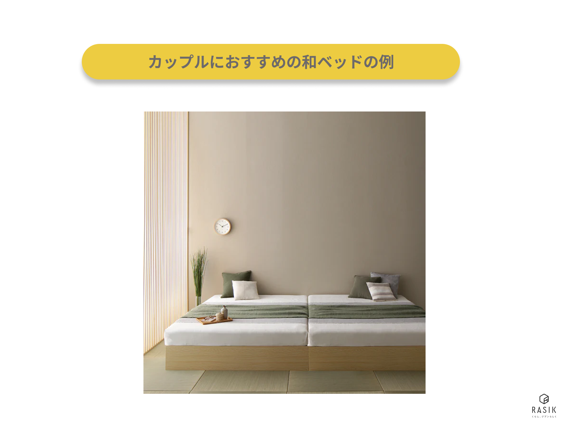 カップルにおすすめの和ベッドの例