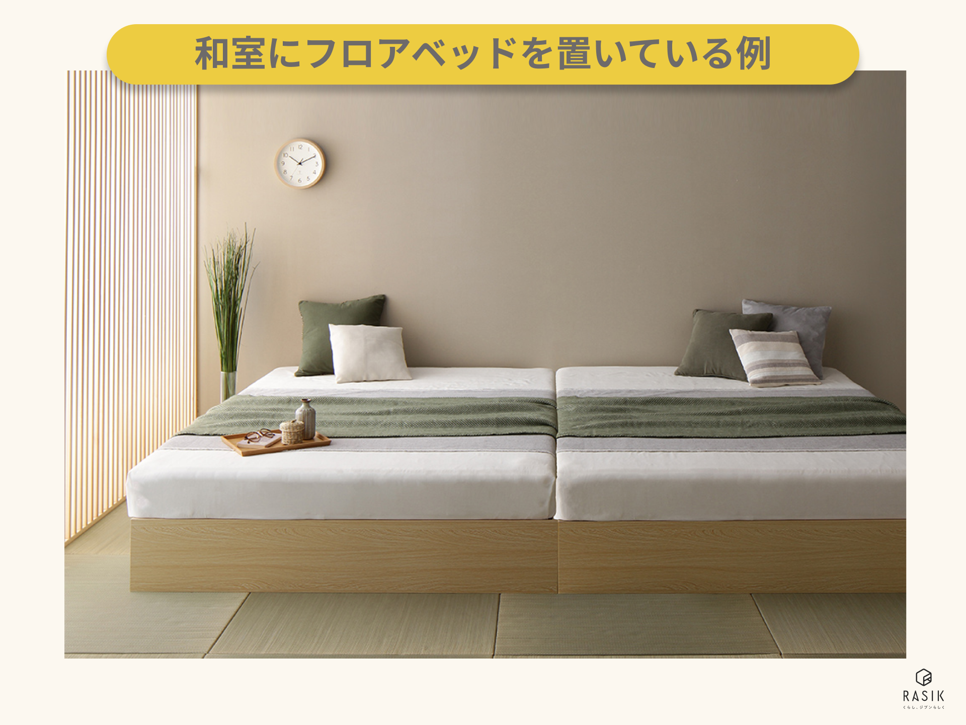 和室にフロアベッドを置いているイメージ
