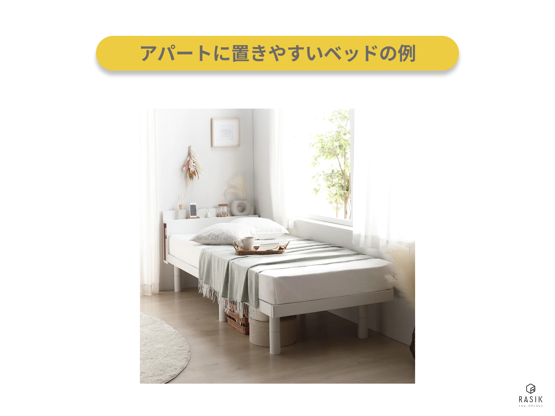 アパートに置きやすいベッドの例