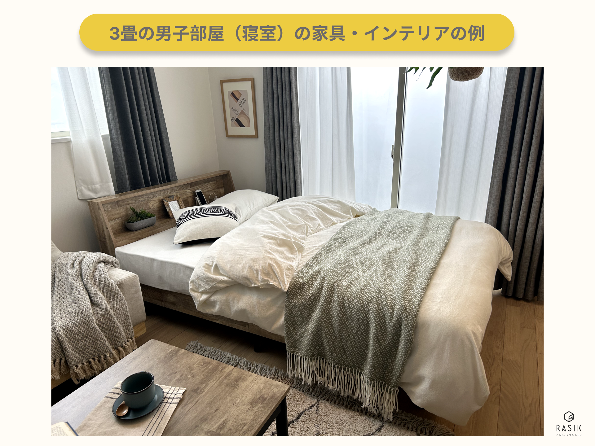 3畳の男子部屋（寝室）の家具・インテリアの例