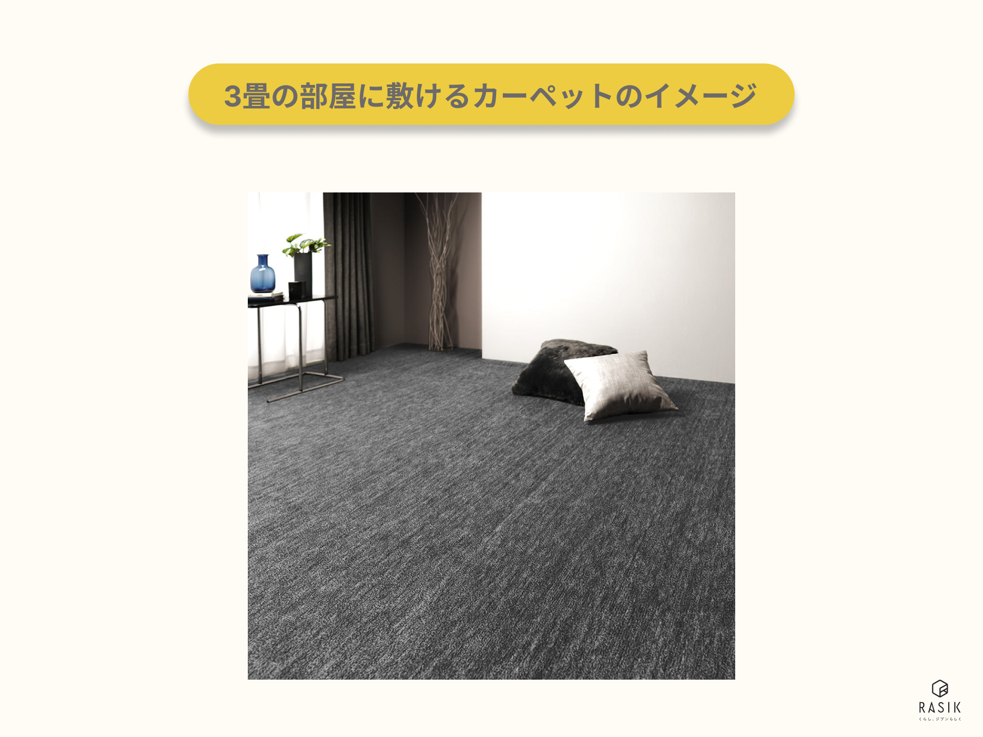 ⁩3畳の部屋に敷けるカーペットのイメージ
