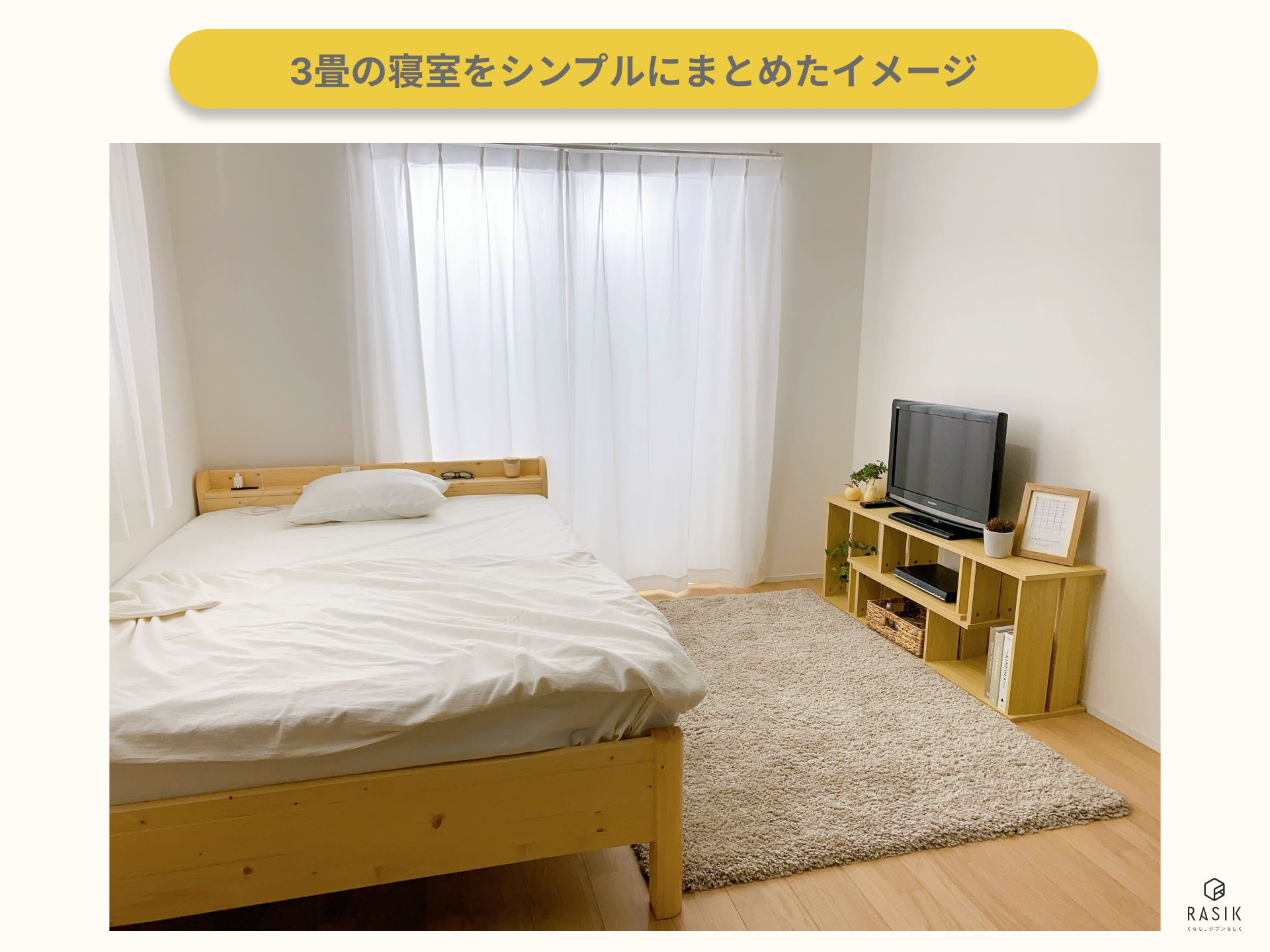 3畳の寝室をシンプルにまとめたイメージ