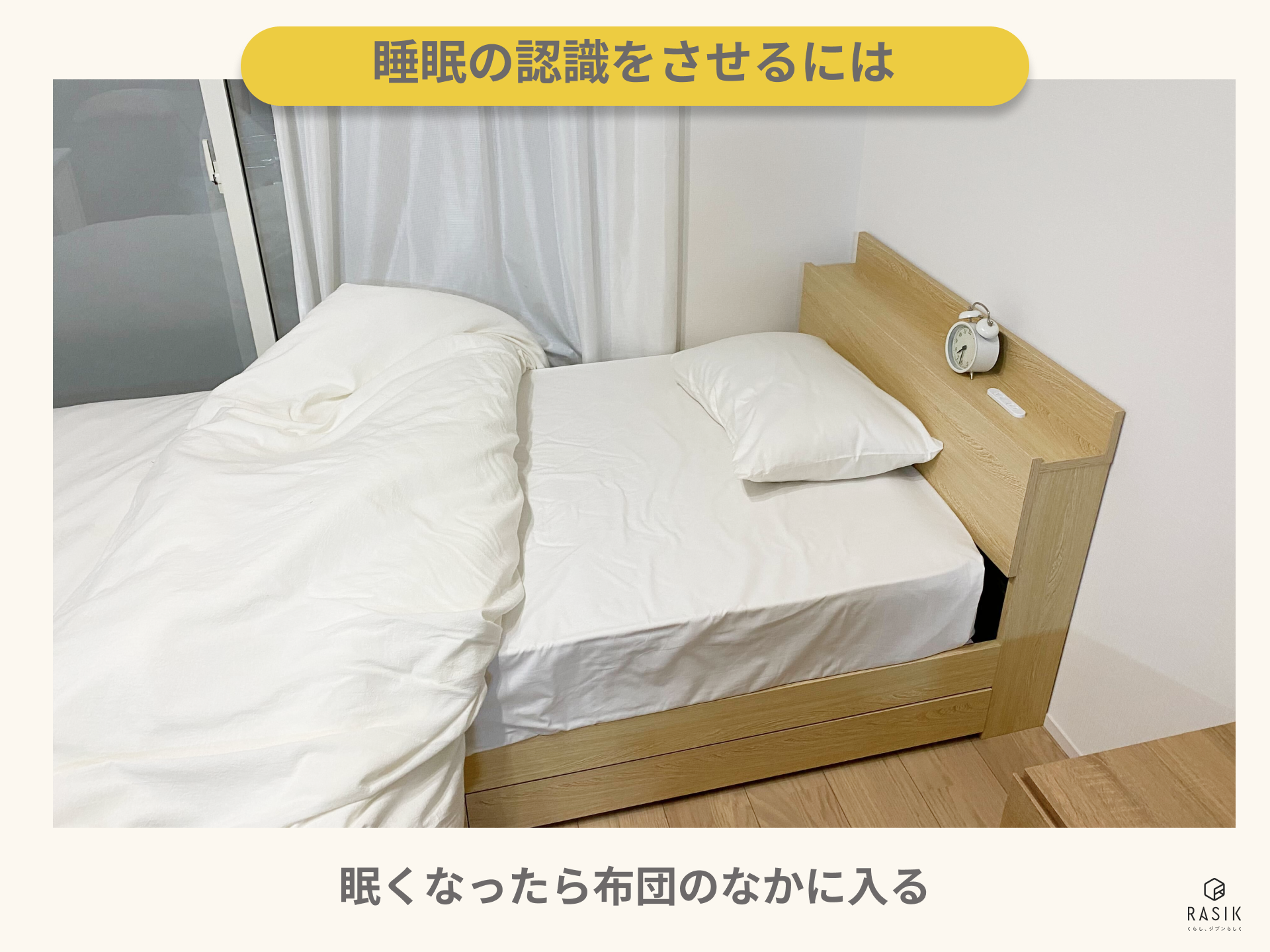 睡眠の認識をさせるには