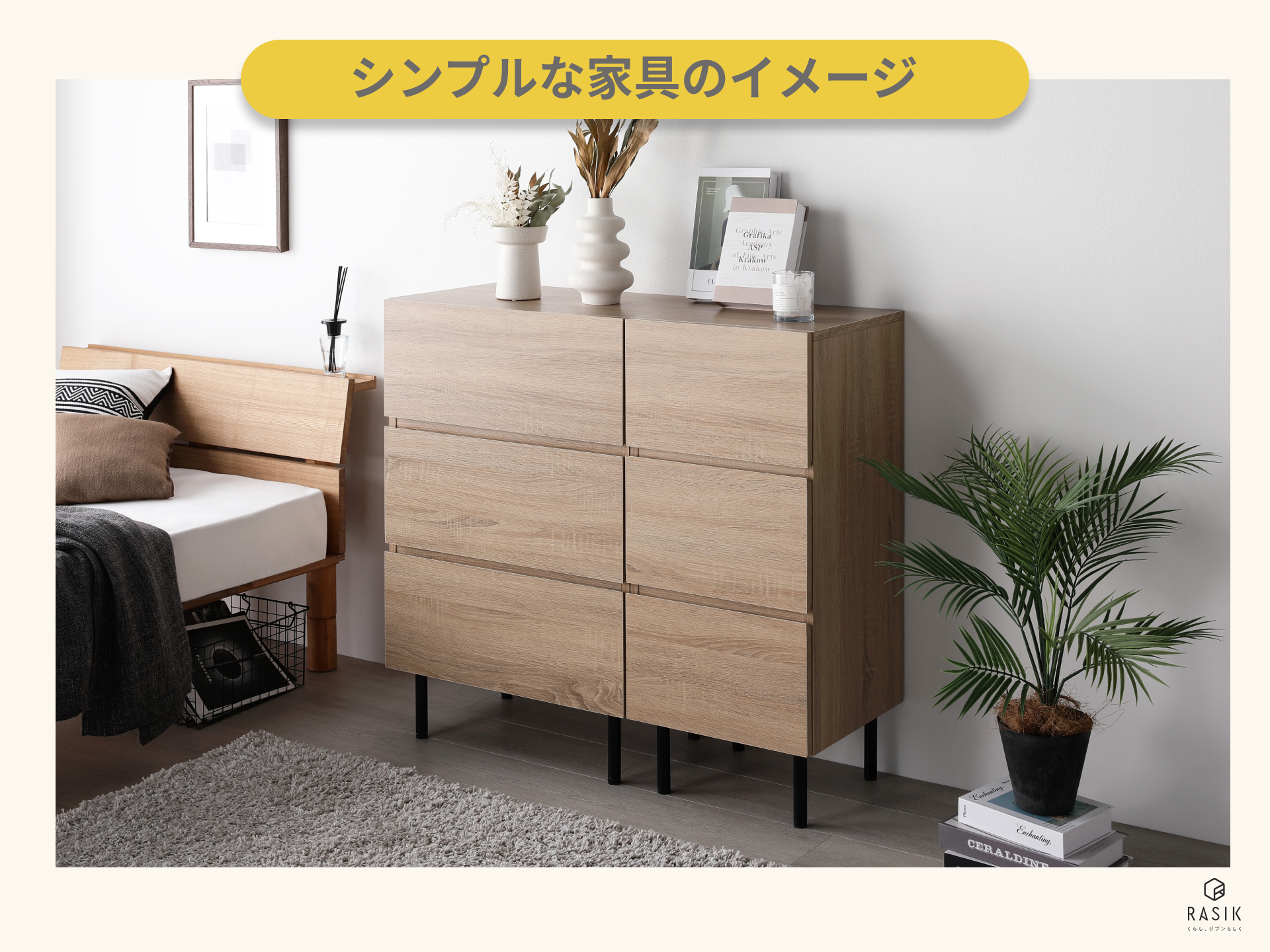 シンプルな家具のイメージ