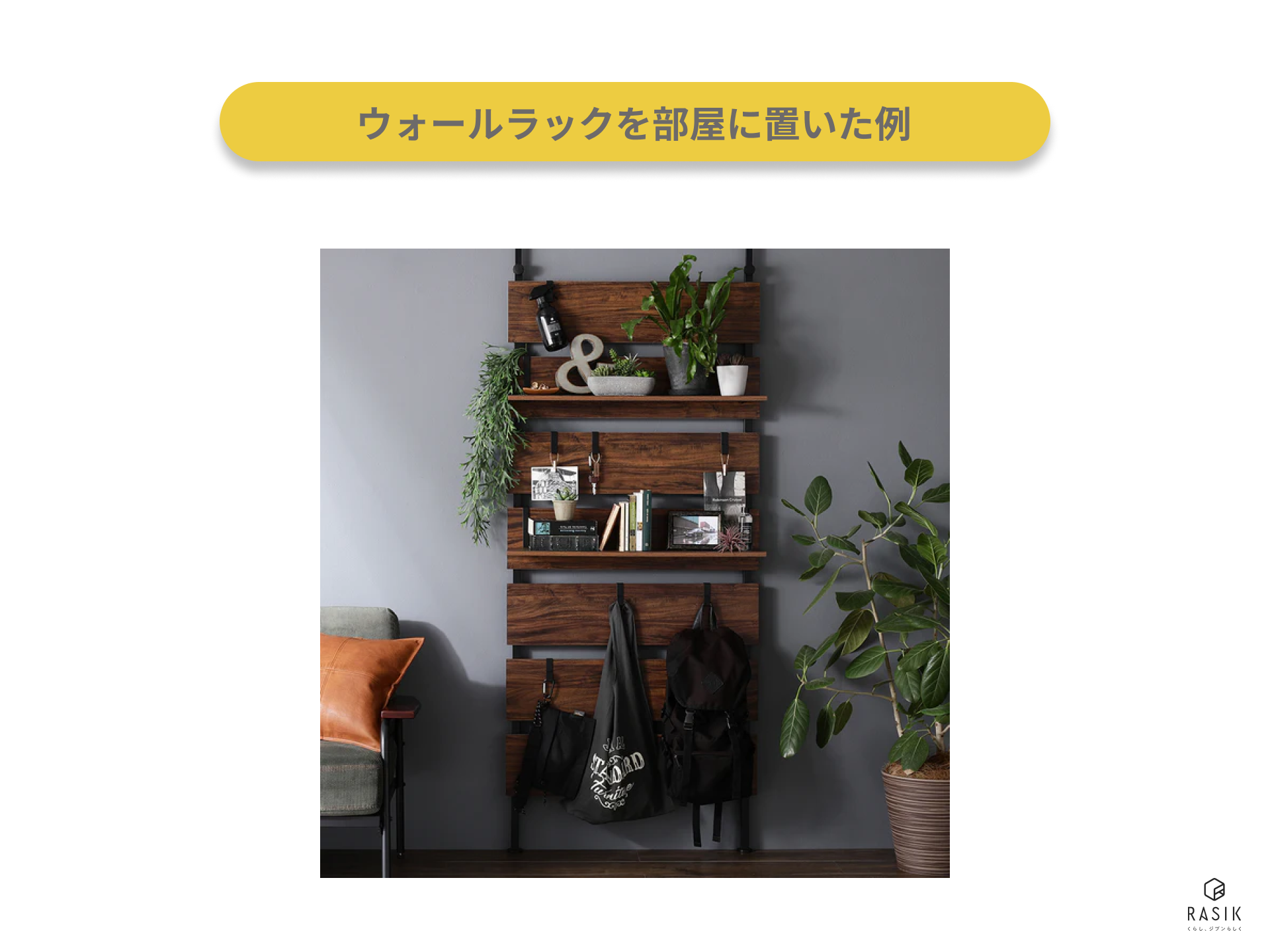 ウォールラックを部屋に置いた例