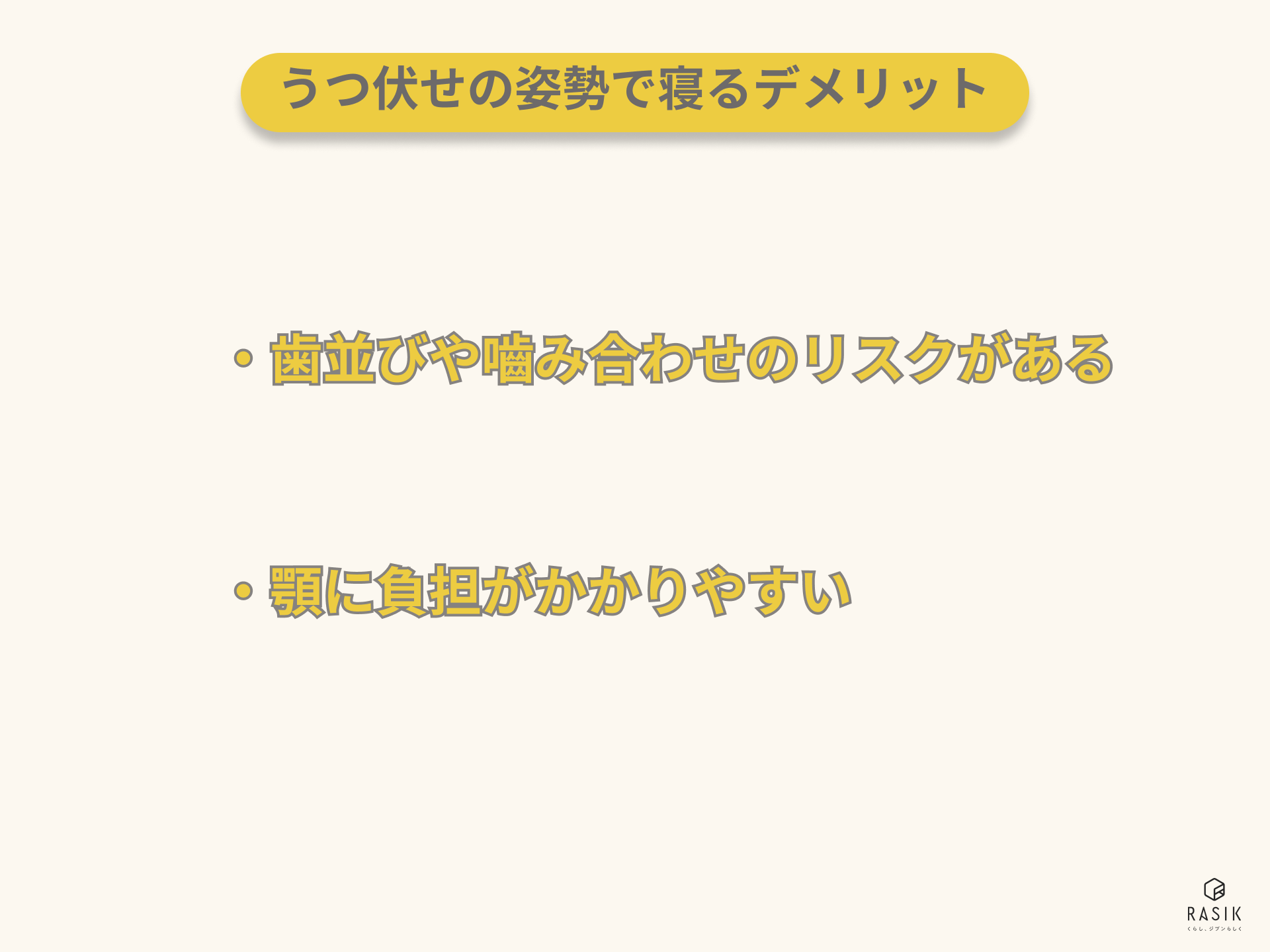 うつ伏せの姿勢で寝るデメリット