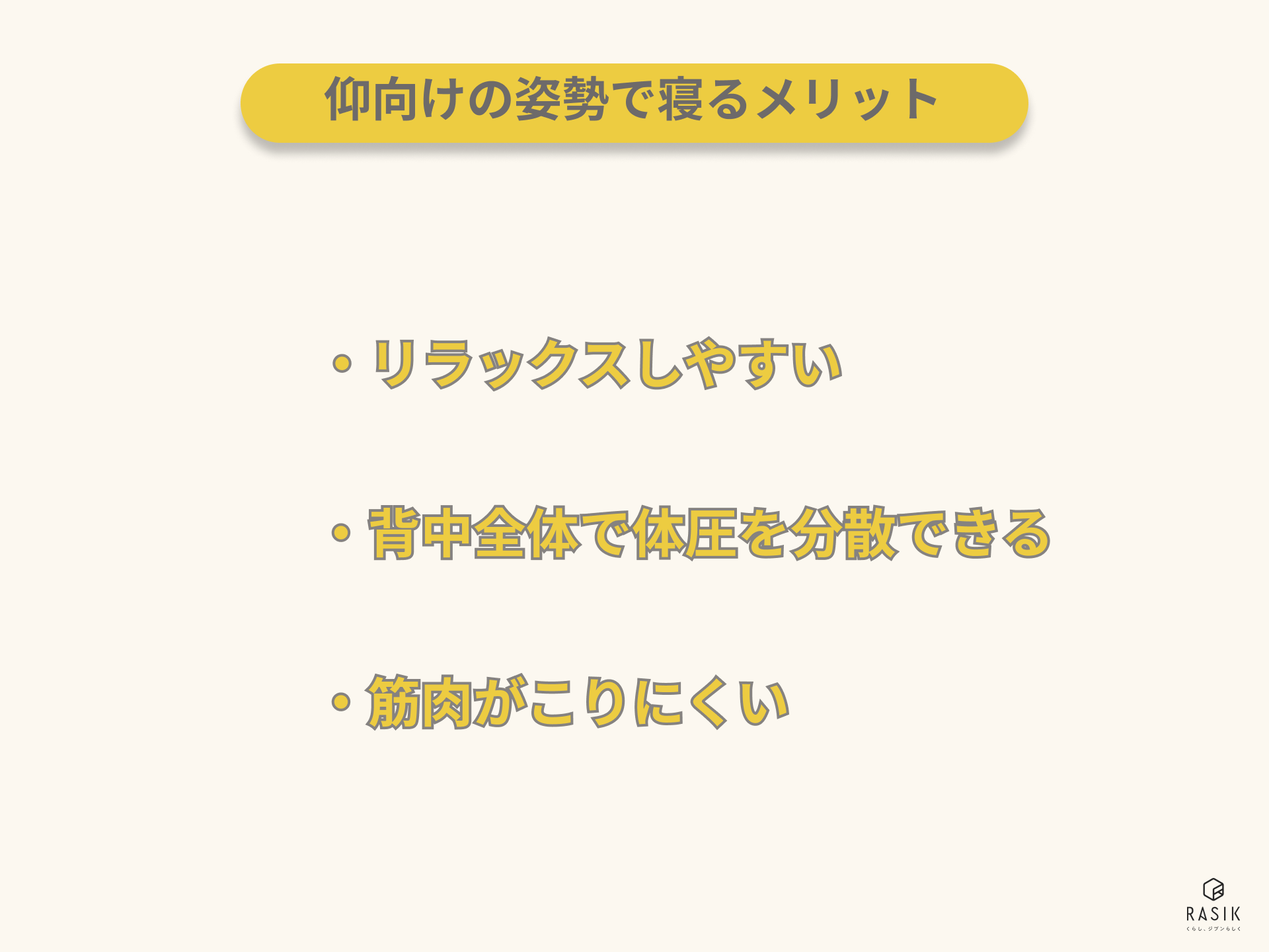 仰向けの姿勢で寝るメリット