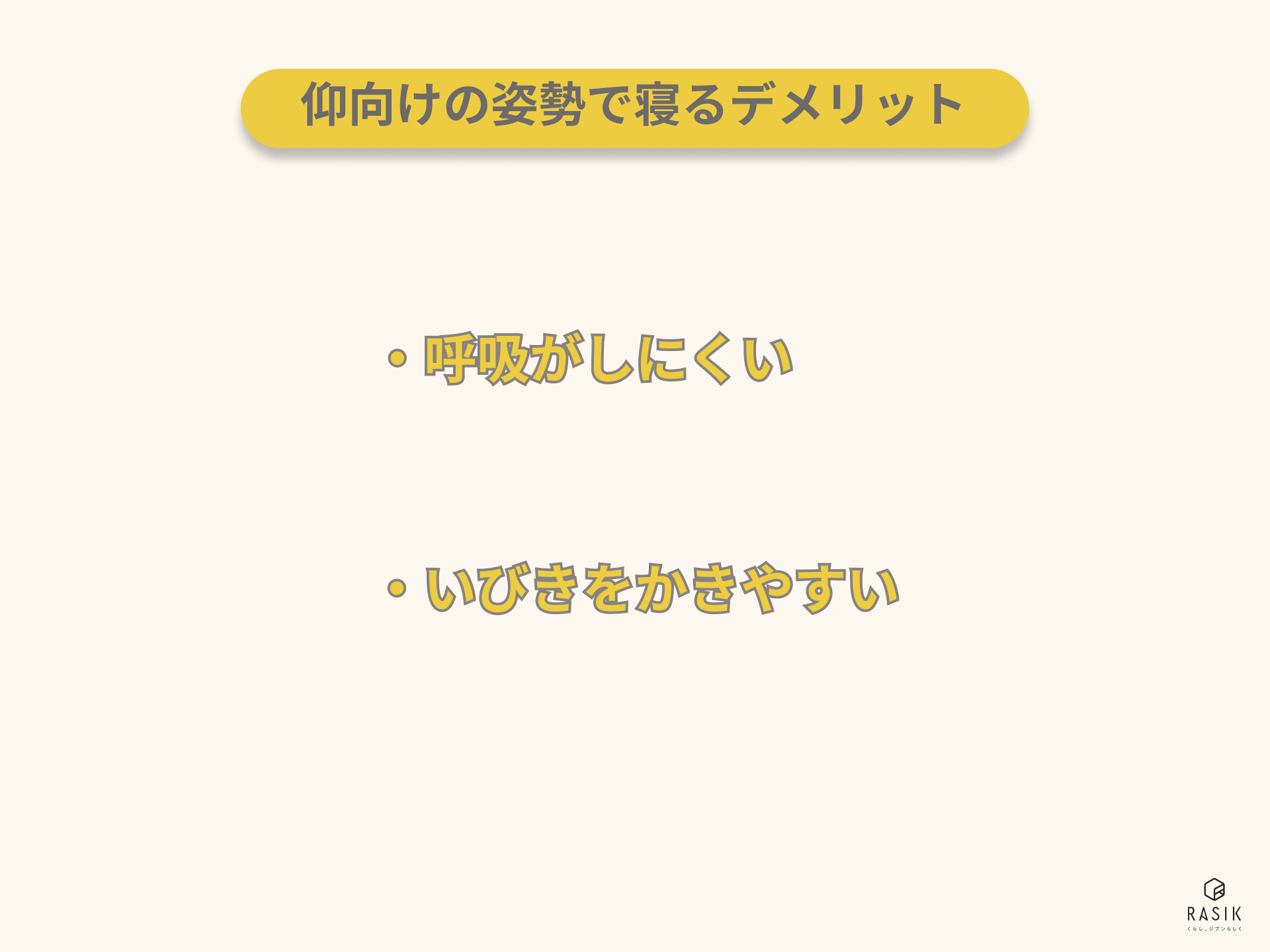 仰向けの姿勢で寝るデメリット