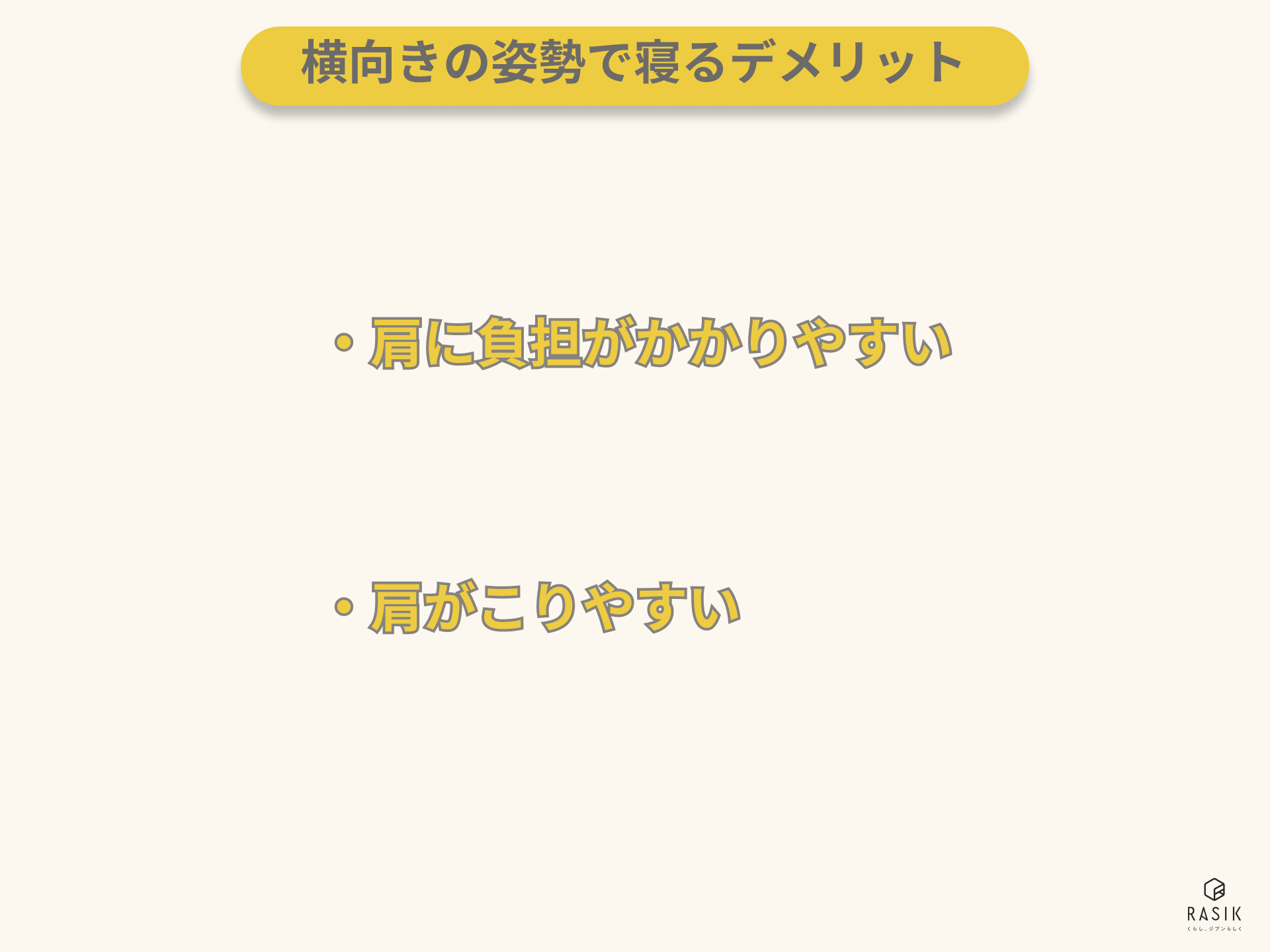 横向きの姿勢で寝るデメリット