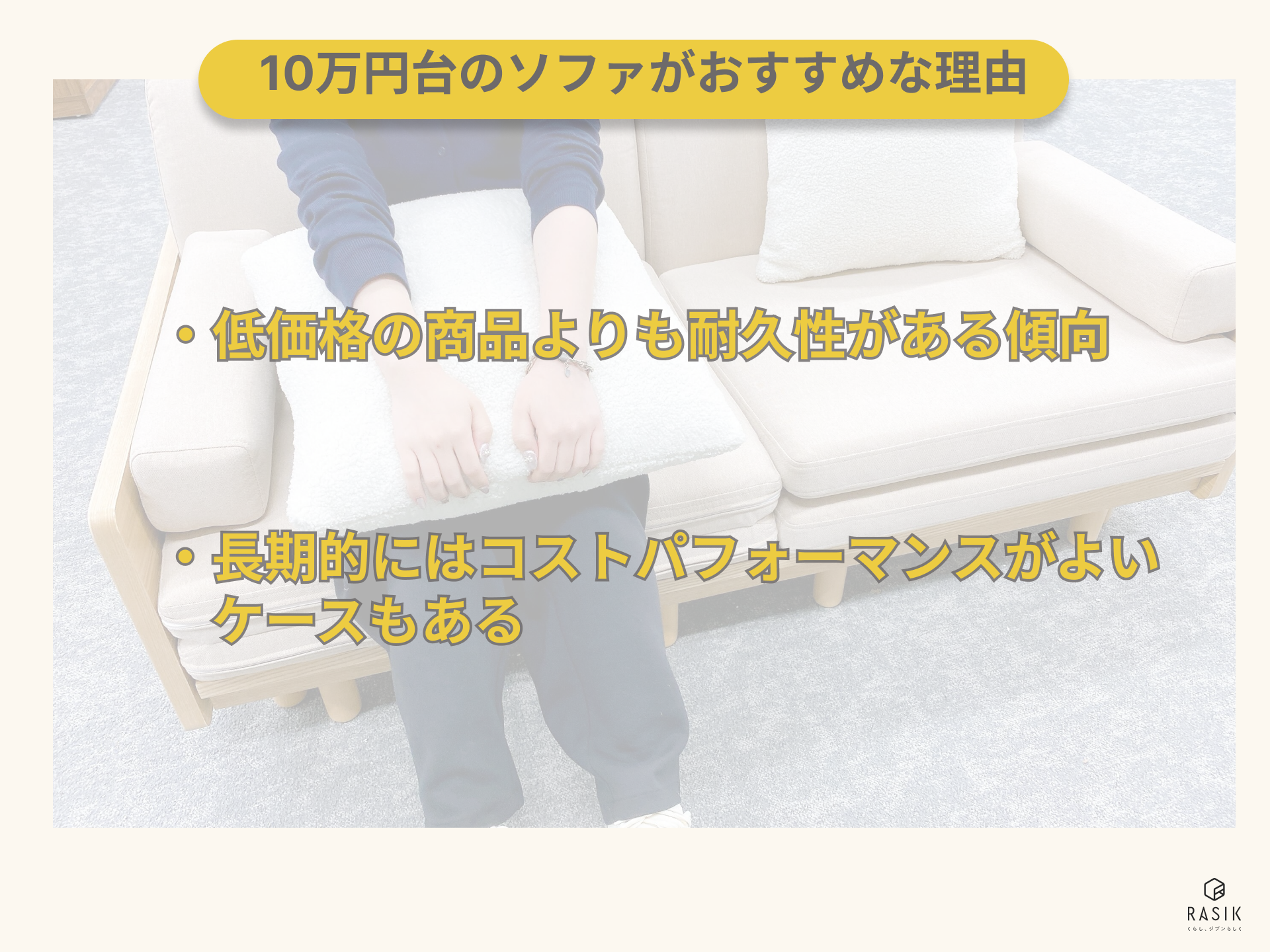 10万円台のソファがおすすめな理由