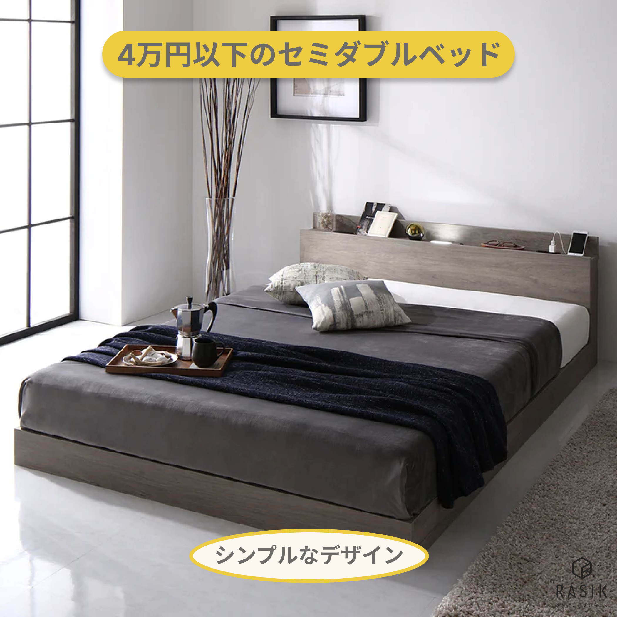 4万円以下のセミダブルベッド