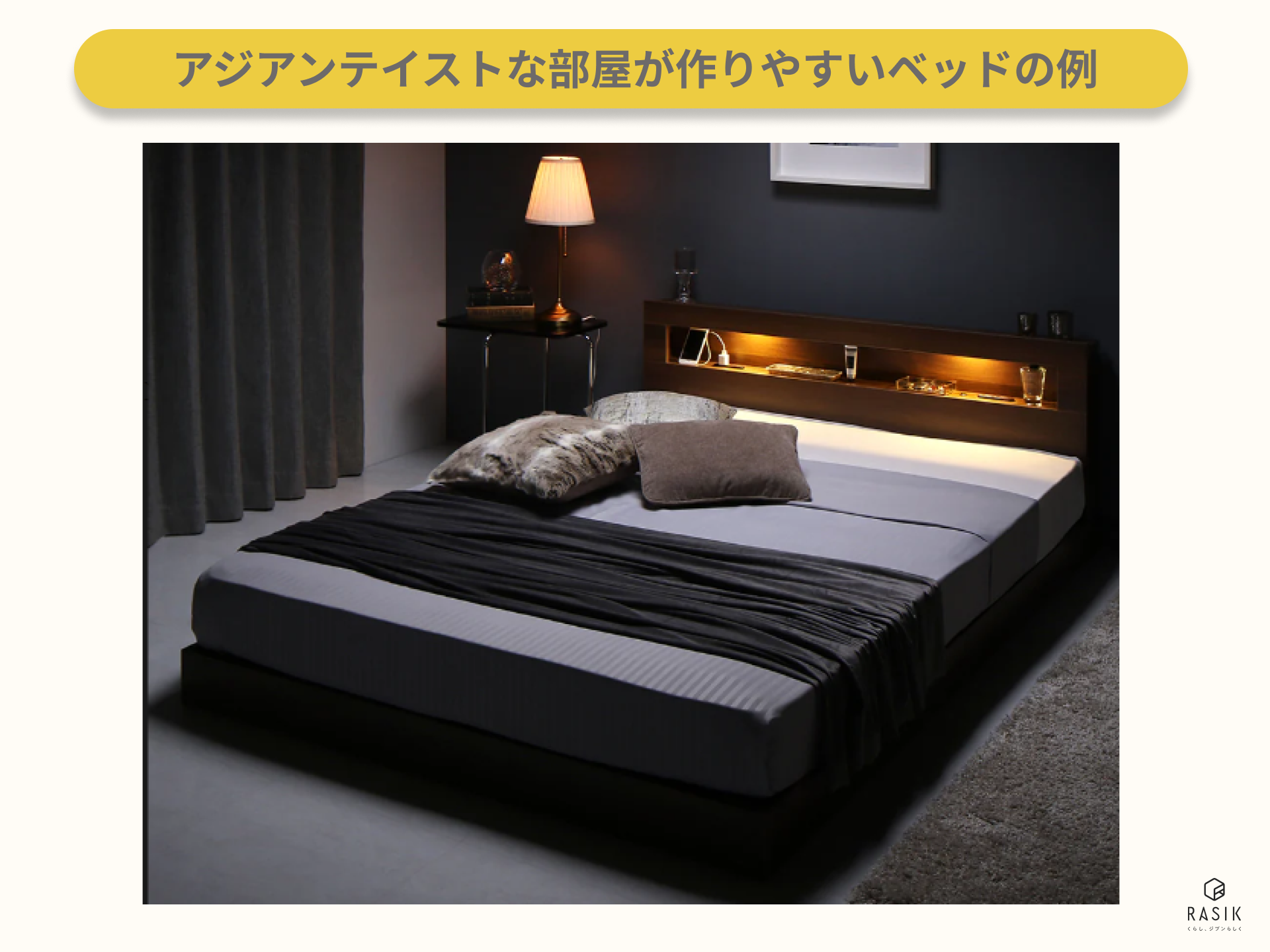 アジアンテイストな部屋が作りやすいベッドを置いた画像