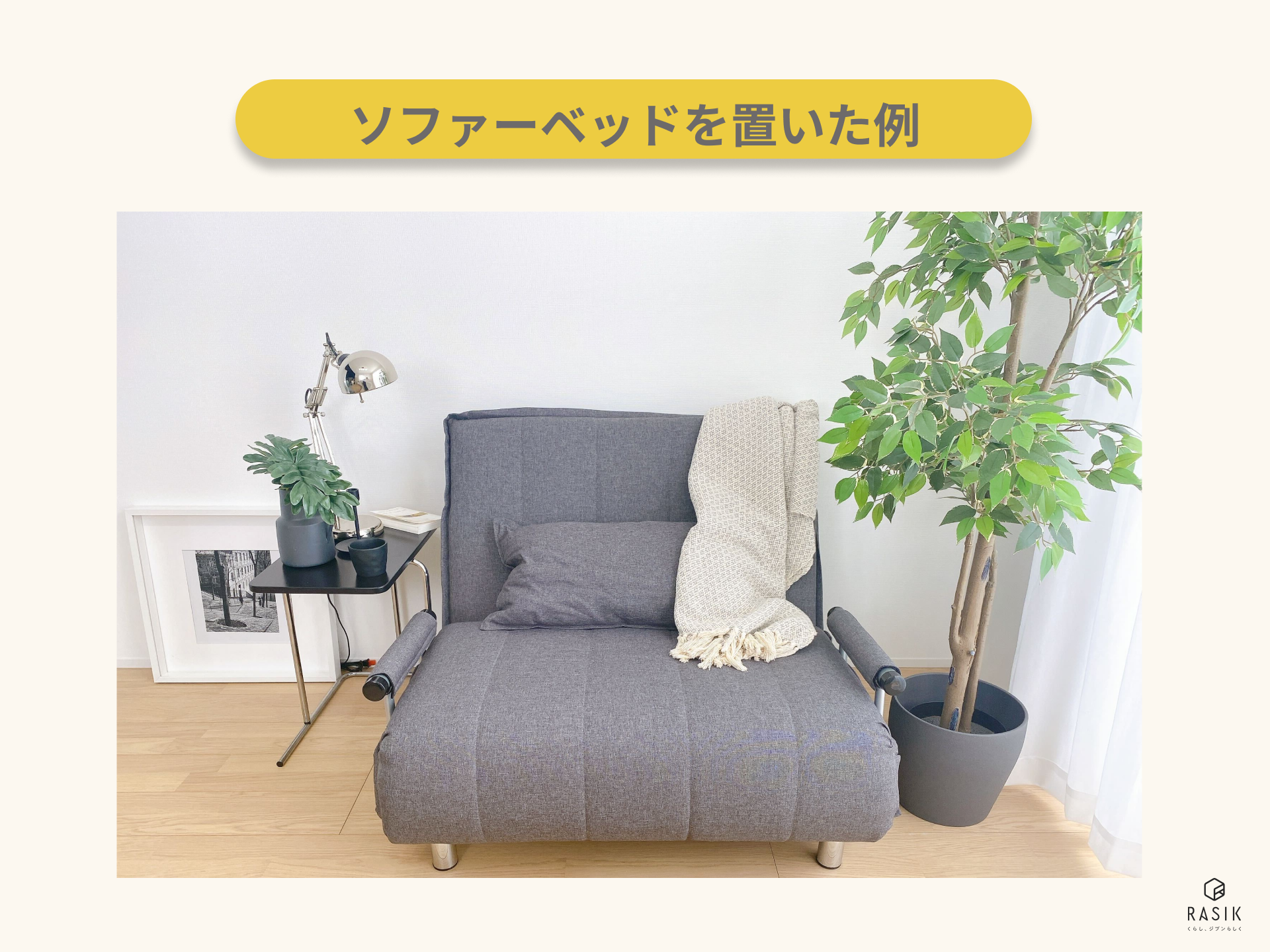 実際にソファーベッドを部屋に置いた画像